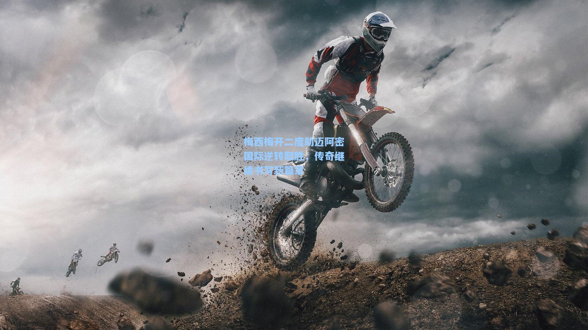 梅西梅开二度助迈阿密国际逆转取胜，传奇继续书写新篇章