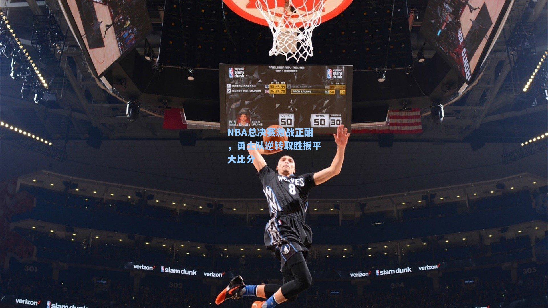 NBA总决赛激战正酣，勇士队逆转取胜扳平大比分