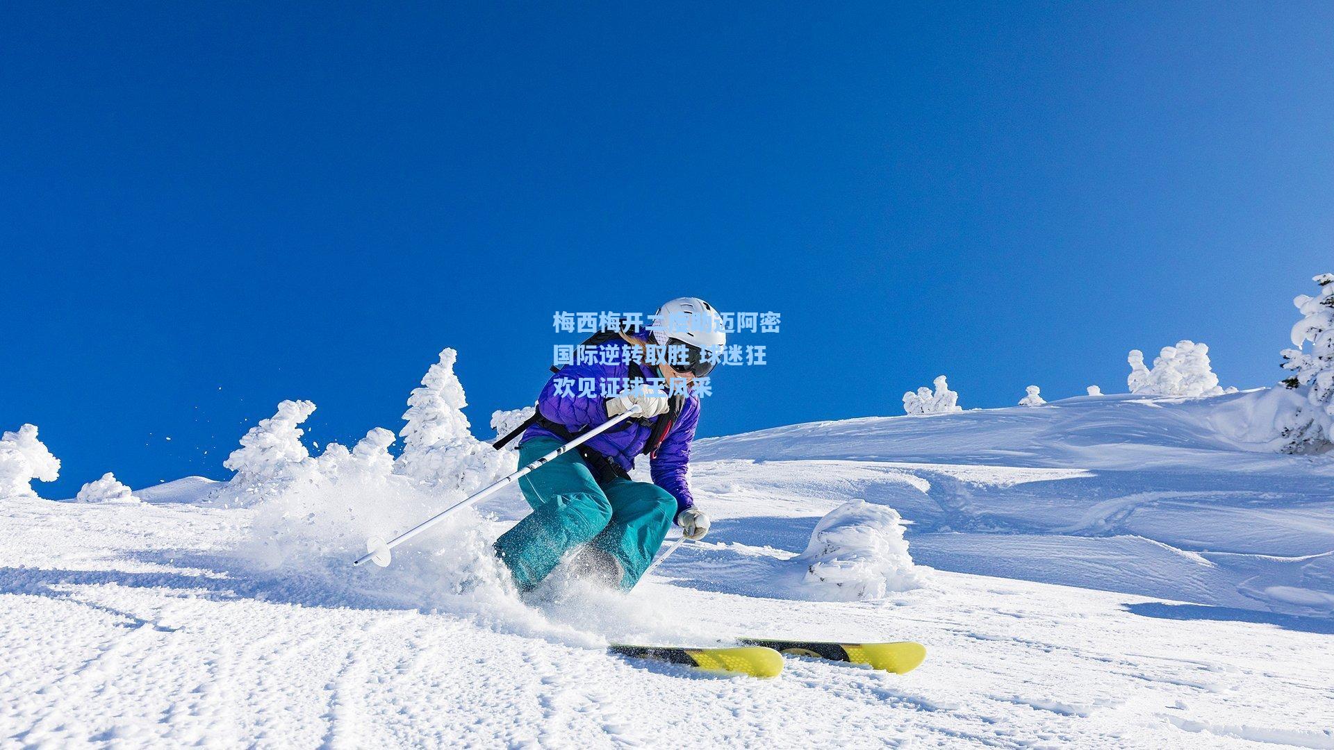 梅西梅开二度助迈阿密国际逆转取胜 球迷狂欢见证球王风采