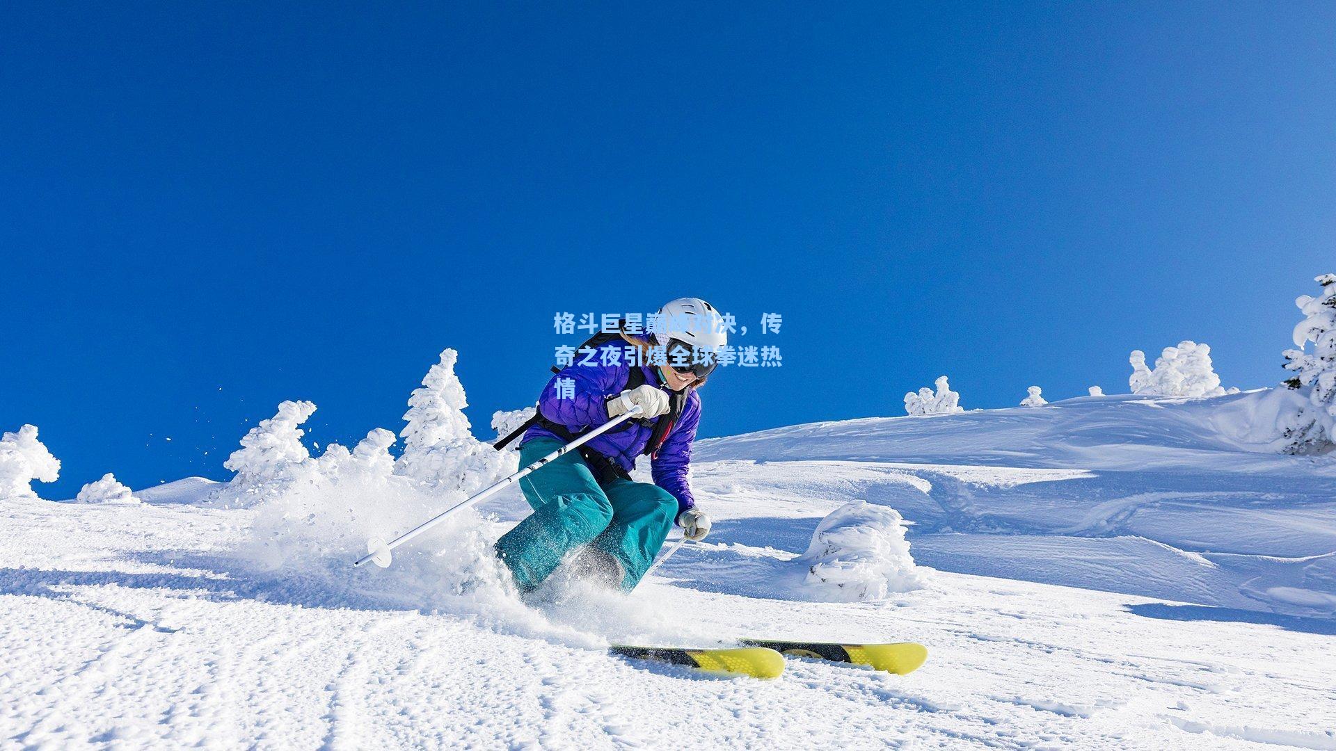 格斗巨星巅峰对决，传奇之夜引爆全球拳迷热情