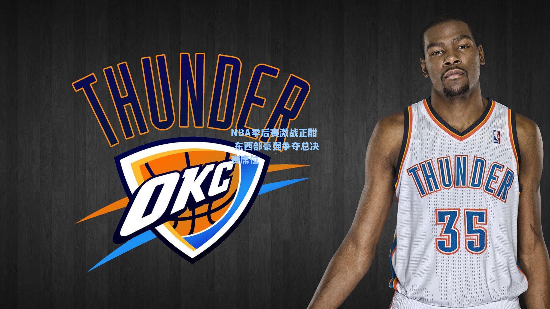 NBA季后赛激战正酣 东西部豪强争夺总决赛席位