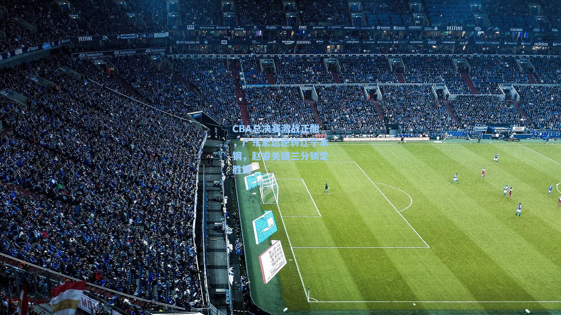 CBA总决赛激战正酣，广东宏远逆转辽宁本钢，赵睿关键三分锁定胜局