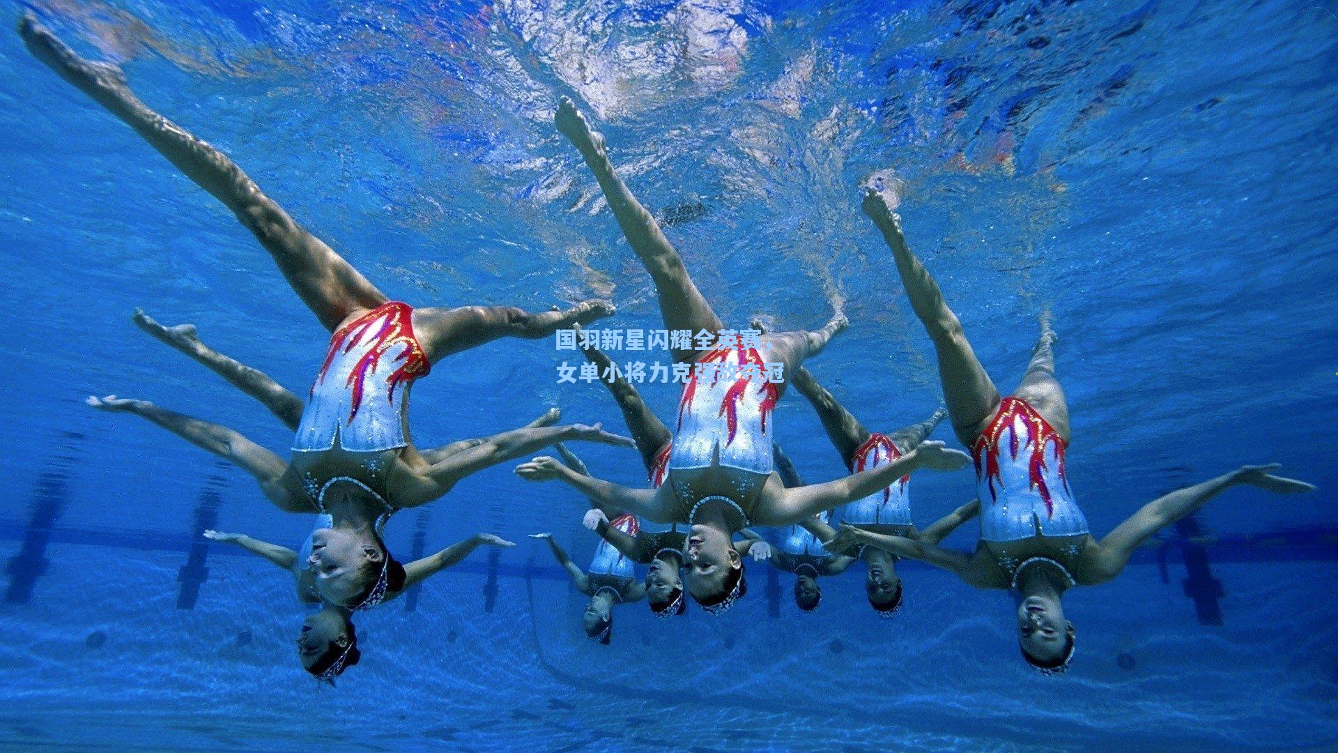国羽新星闪耀全英赛，女单小将力克强敌夺冠
