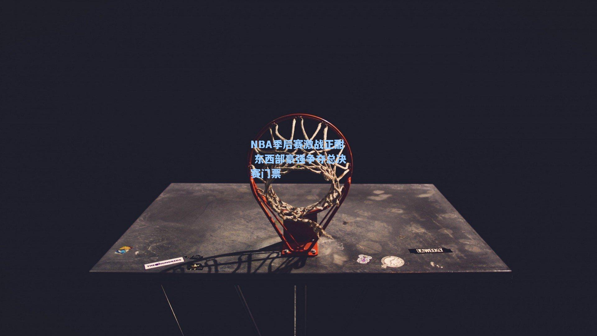 NBA季后赛激战正酣 东西部豪强争夺总决赛门票
