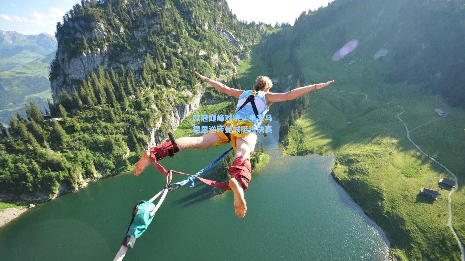 欧冠巅峰对决，皇家马德里逆转曼城挺进决赛