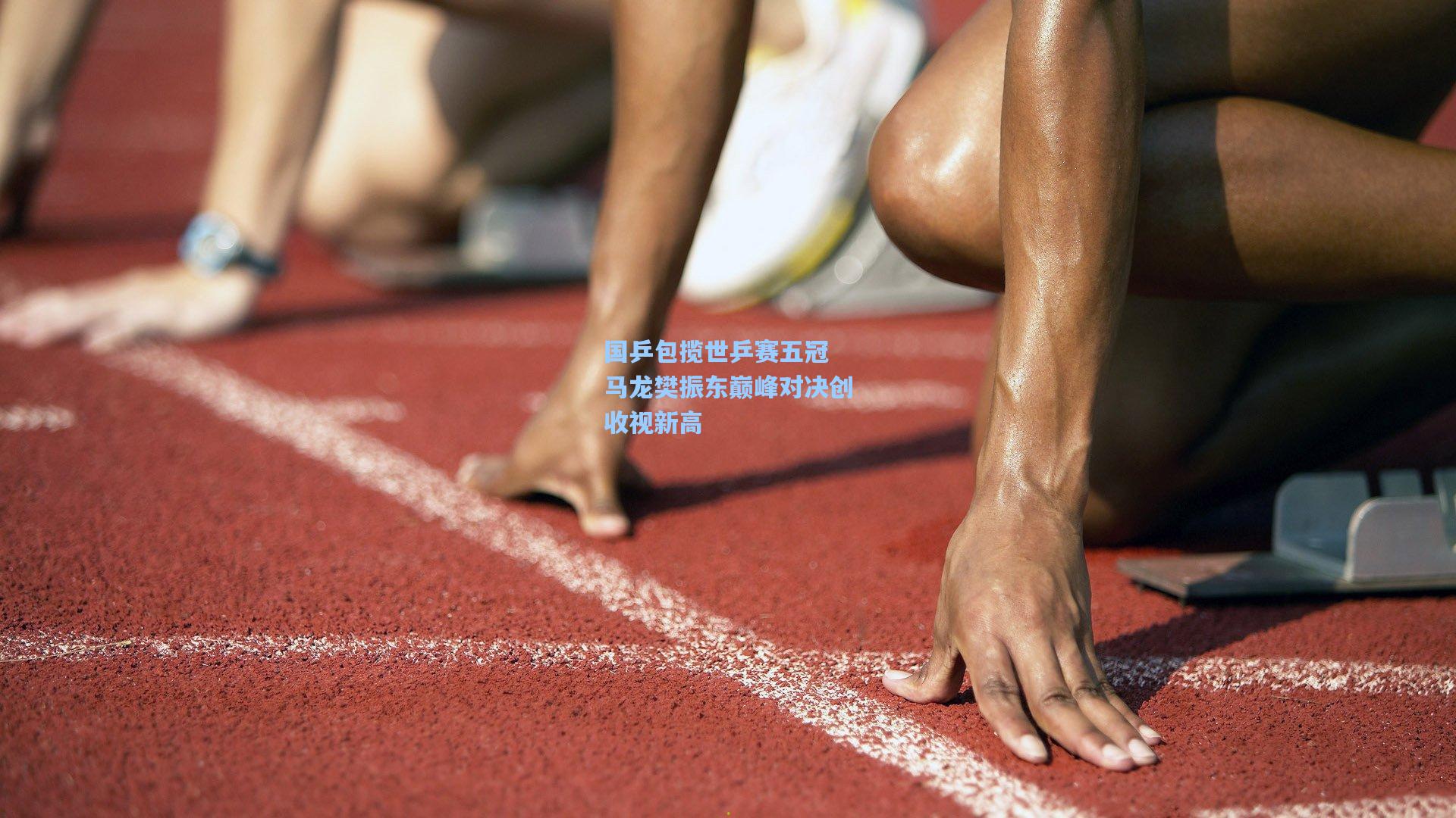 国乒包揽世乒赛五冠 马龙樊振东巅峰对决创收视新高