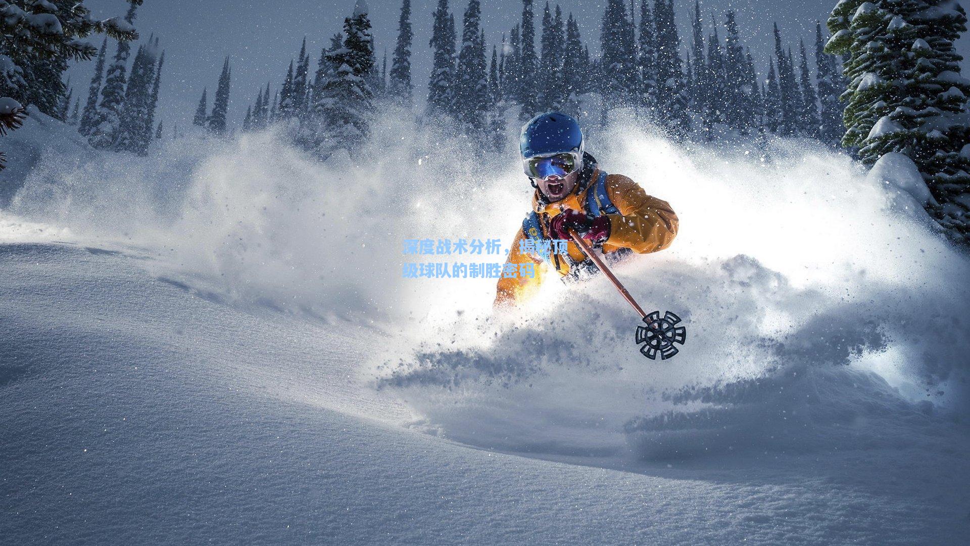 深度战术分析，揭秘顶级球队的制胜密码