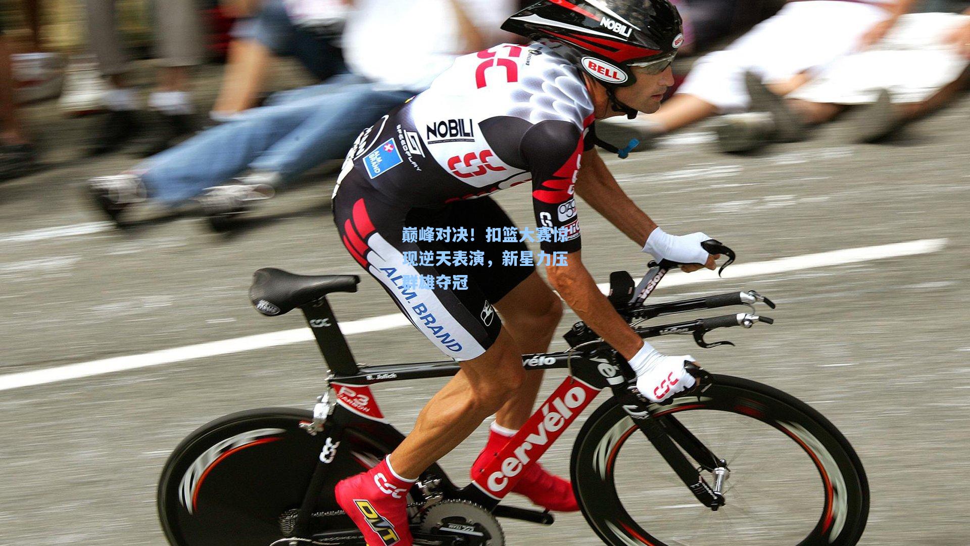 巅峰对决！扣篮大赛惊现逆天表演，新星力压群雄夺冠
