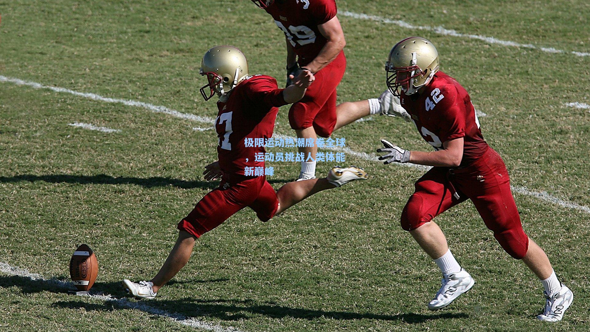 极限运动热潮席卷全球，运动员挑战人类体能新巅峰