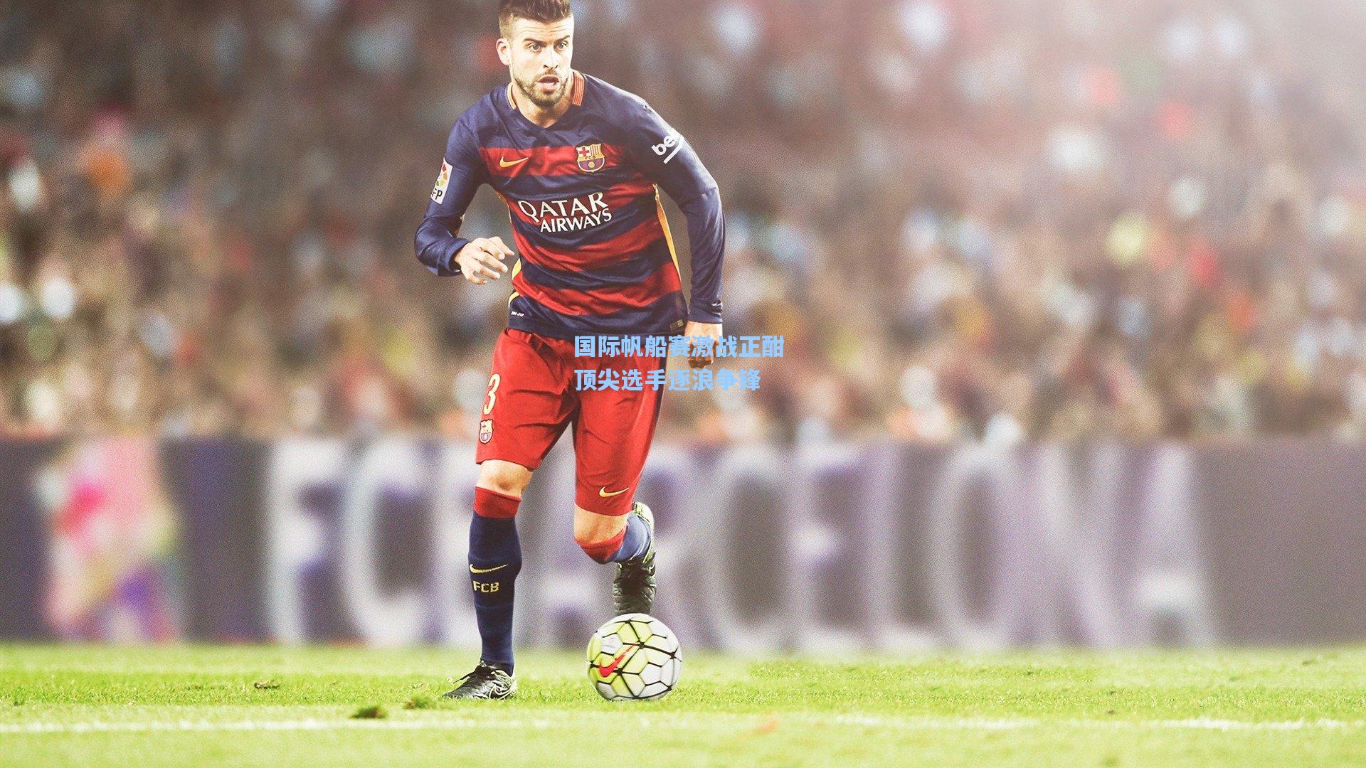 国际帆船赛激战正酣 顶尖选手逐浪争锋