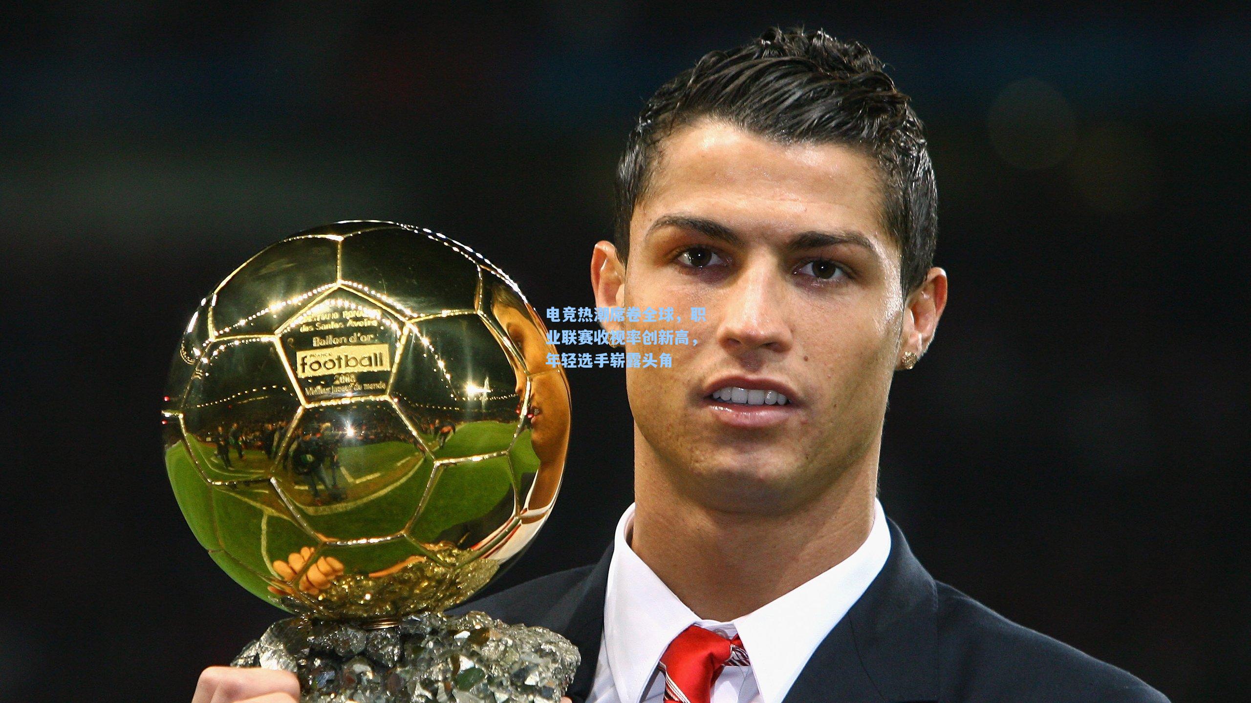 电竞热潮席卷全球，职业联赛收视率创新高，年轻选手崭露头角