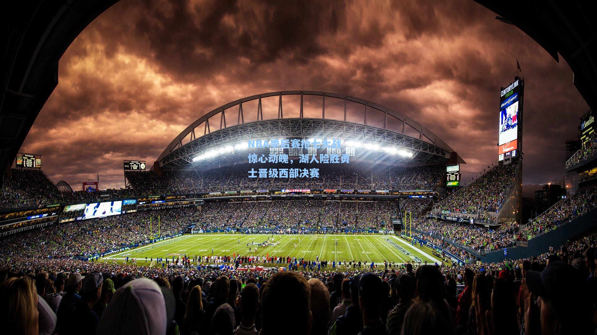 NBA季后赛抢七大战惊心动魄，湖人险胜勇士晋级西部决赛