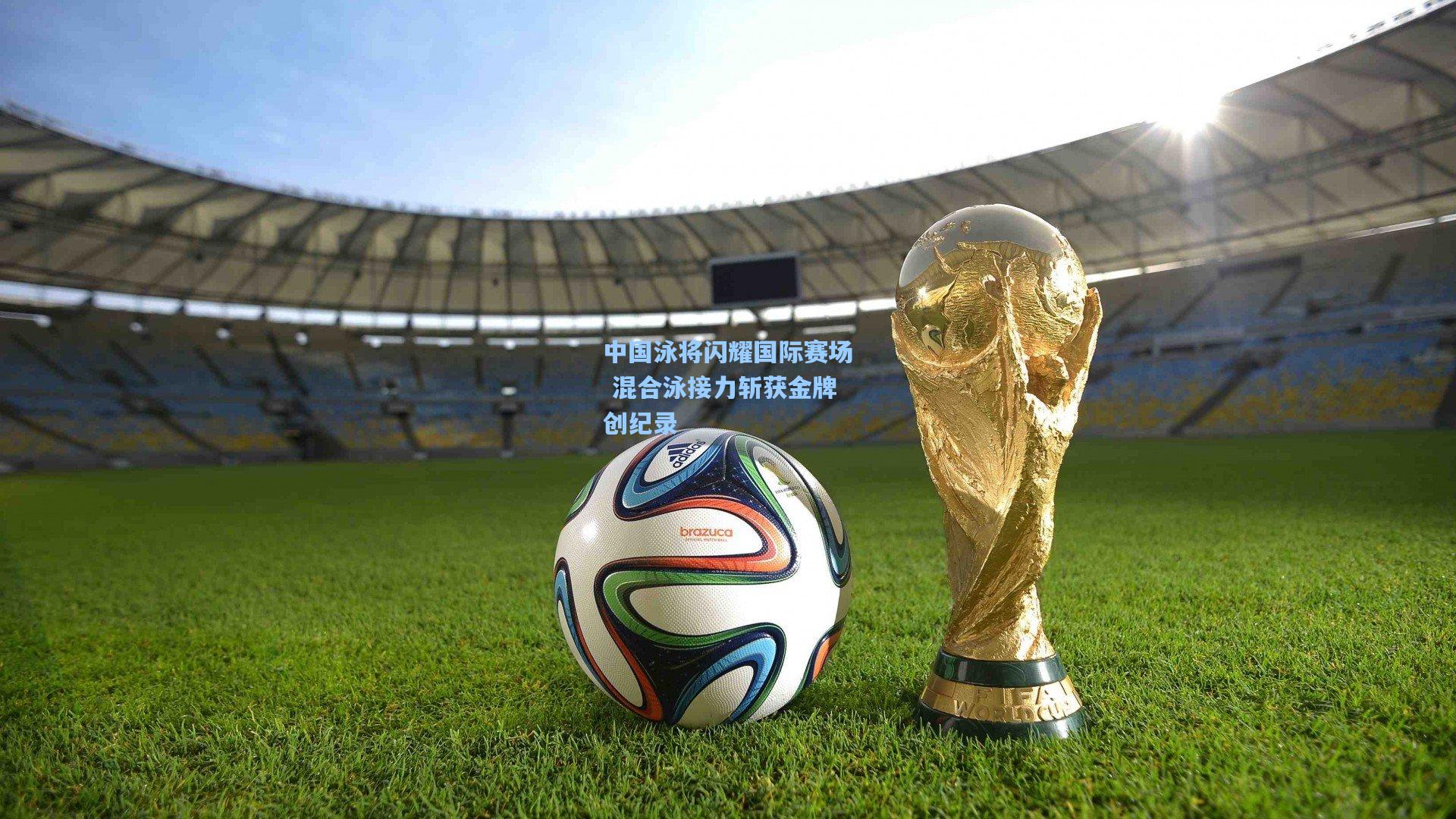 中国泳将闪耀国际赛场 混合泳接力斩获金牌创纪录