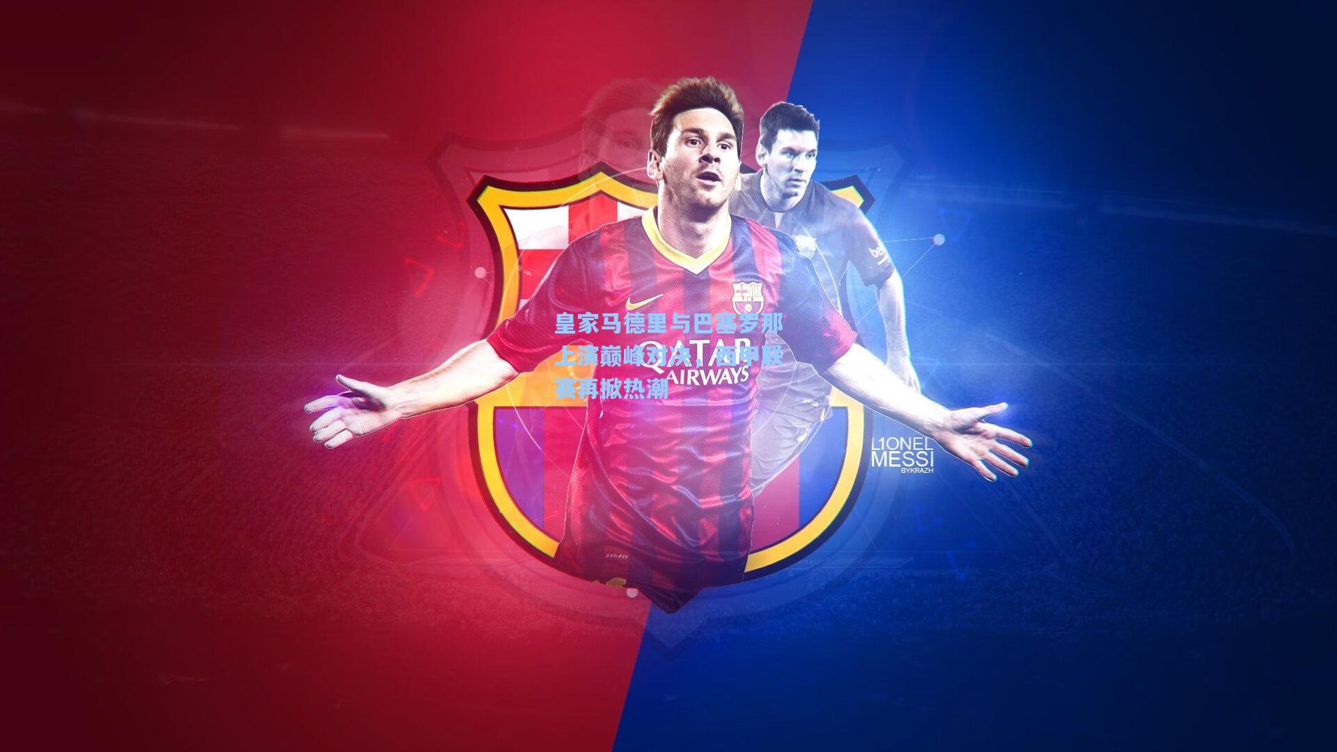 皇家马德里与巴塞罗那上演巅峰对决，西甲联赛再掀热潮