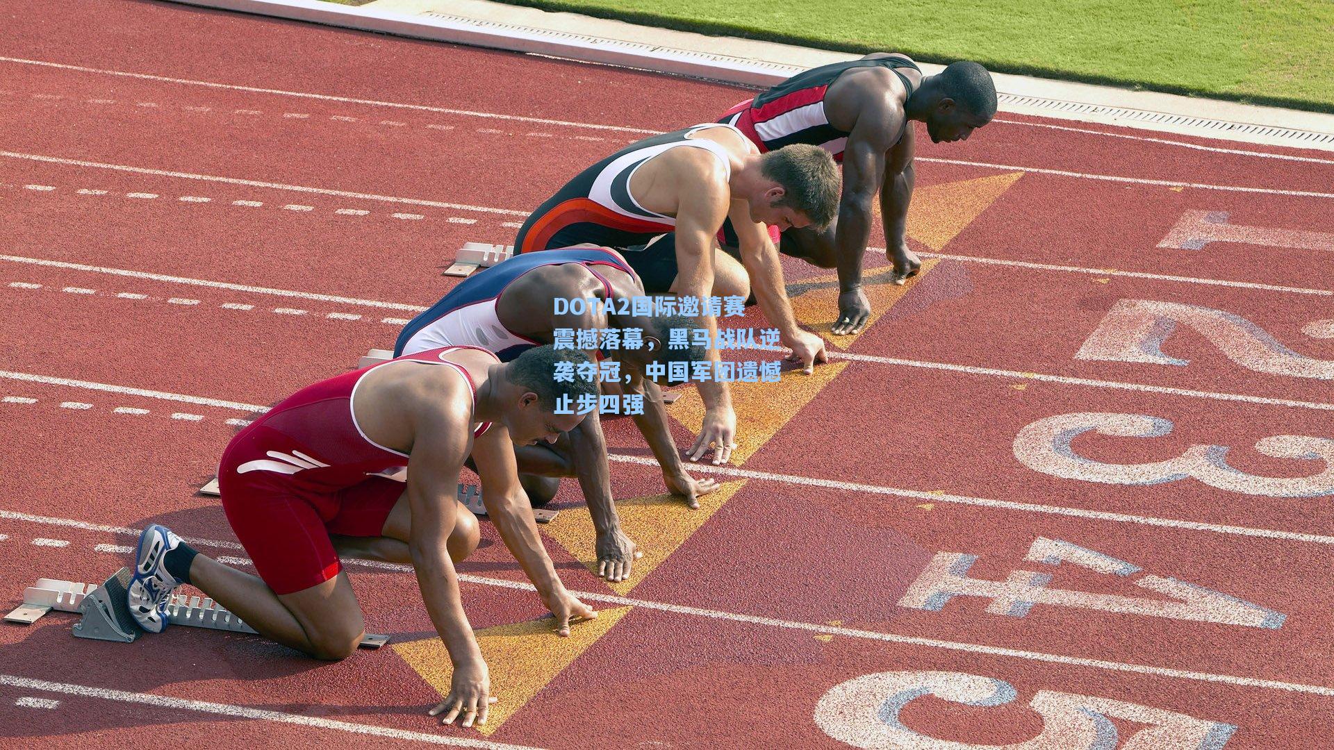 DOTA2国际邀请赛震撼落幕，黑马战队逆袭夺冠，中国军团遗憾止步四强