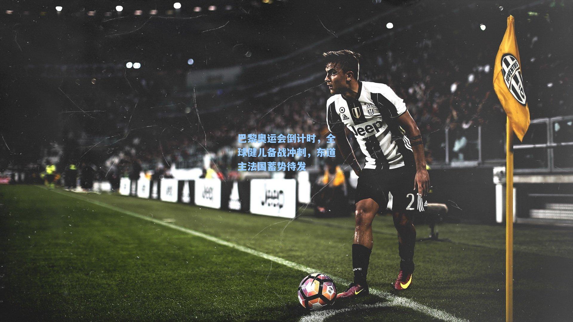 巴黎奥运会倒计时，全球健儿备战冲刺，东道主法国蓄势待发