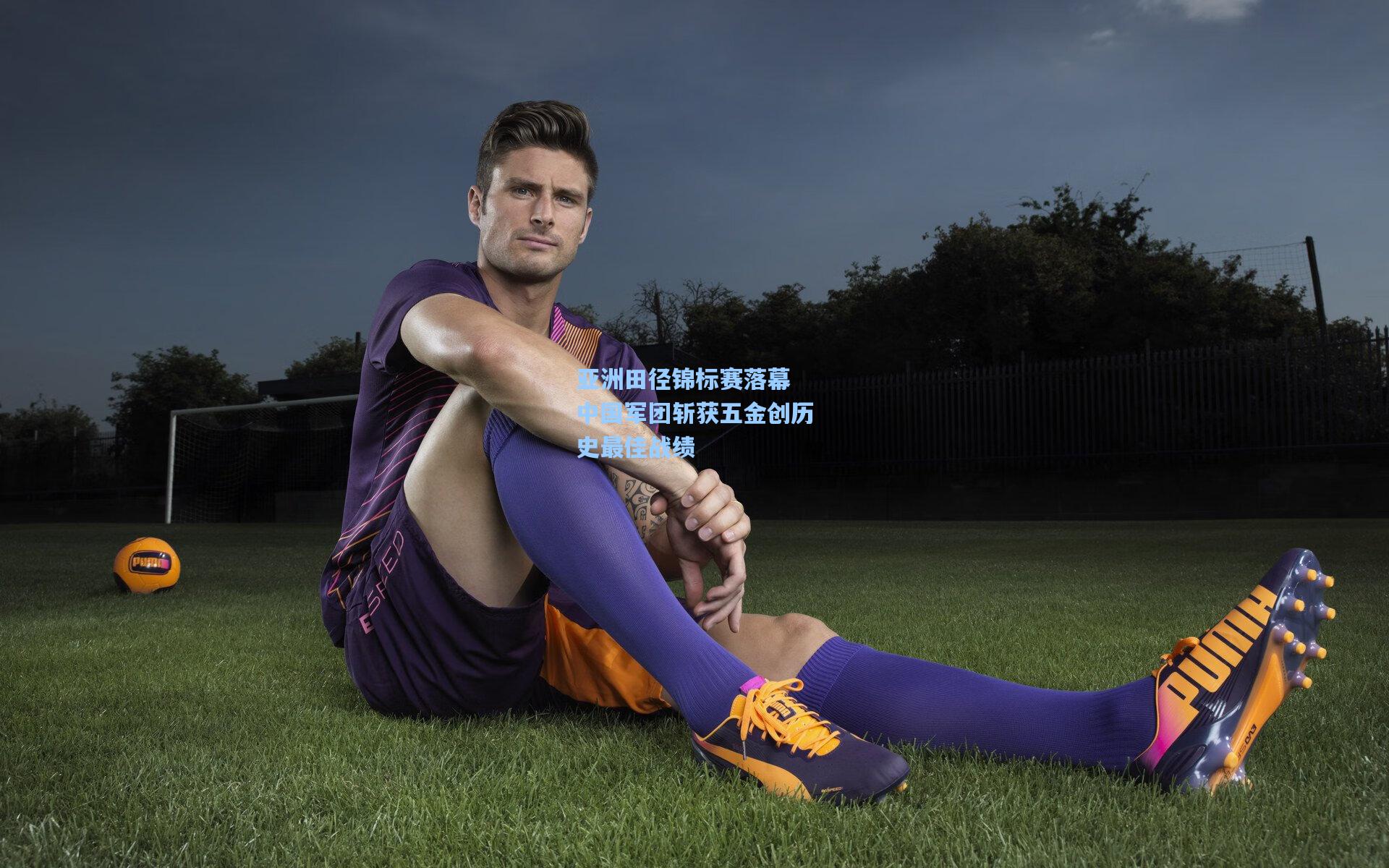 亚洲田径锦标赛落幕 中国军团斩获五金创历史最佳战绩