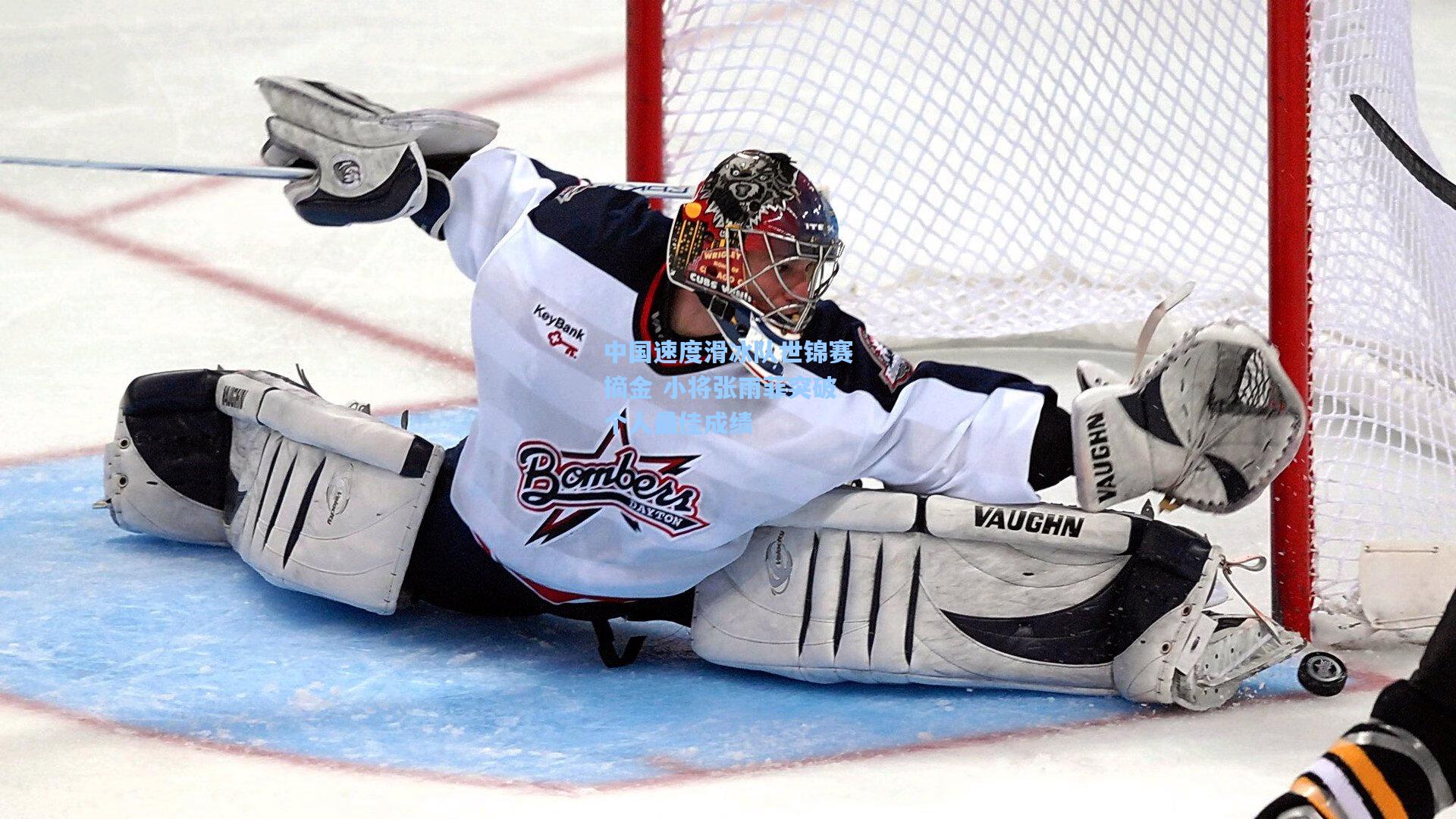 中国速度滑冰队世锦赛摘金 小将张雨菲突破个人最佳成绩