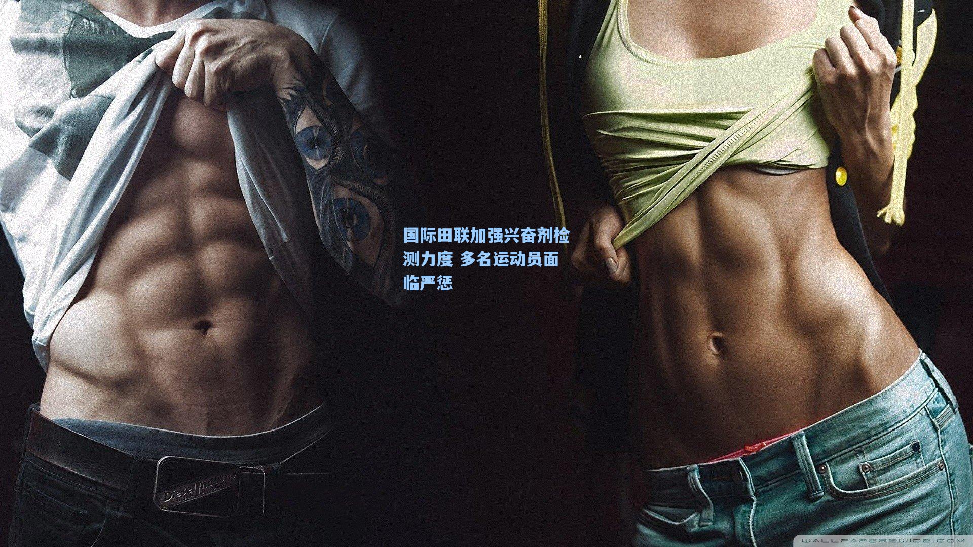 国际田联加强兴奋剂检测力度 多名运动员面临严惩