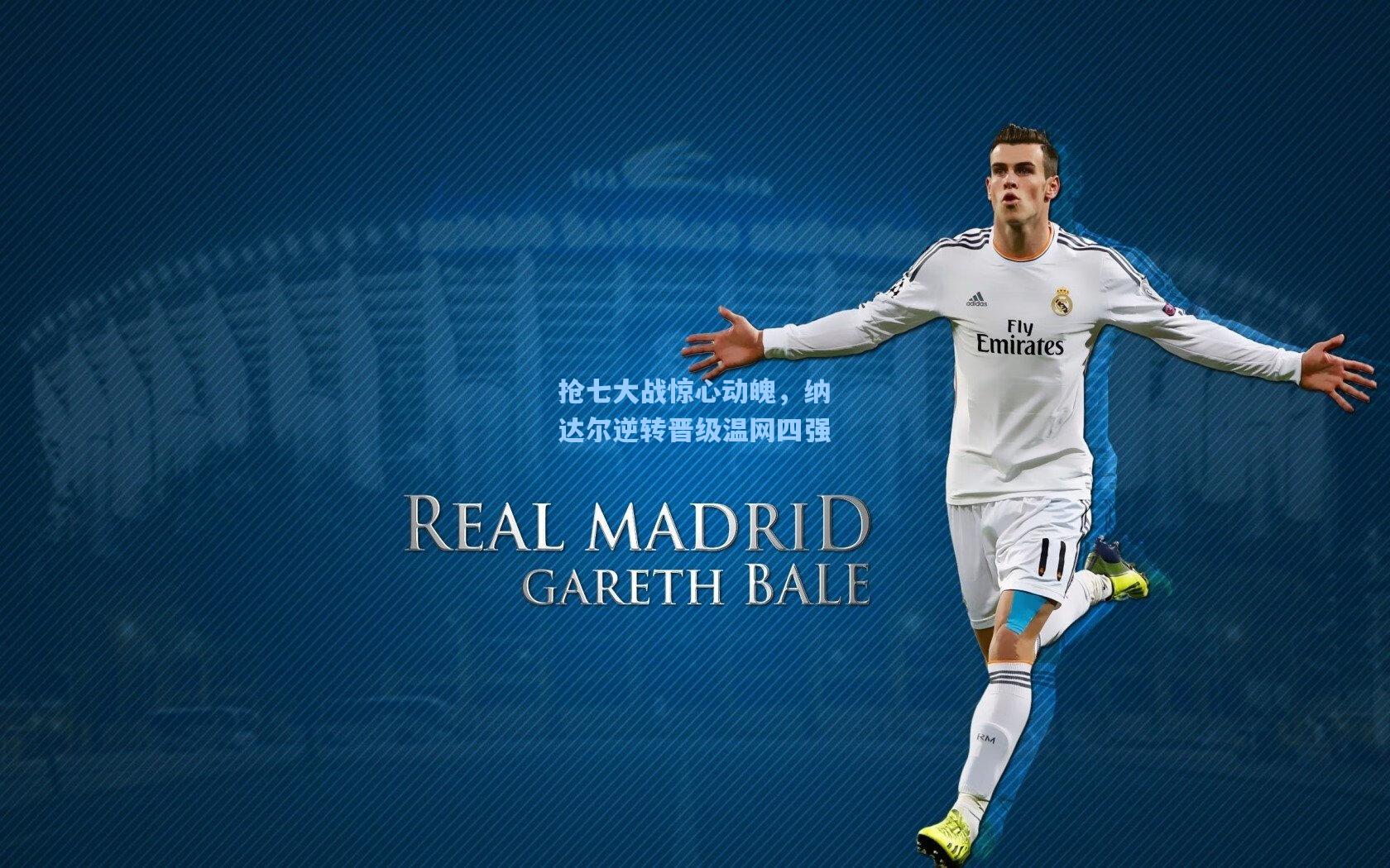 抢七大战惊心动魄，纳达尔逆转晋级温网四强