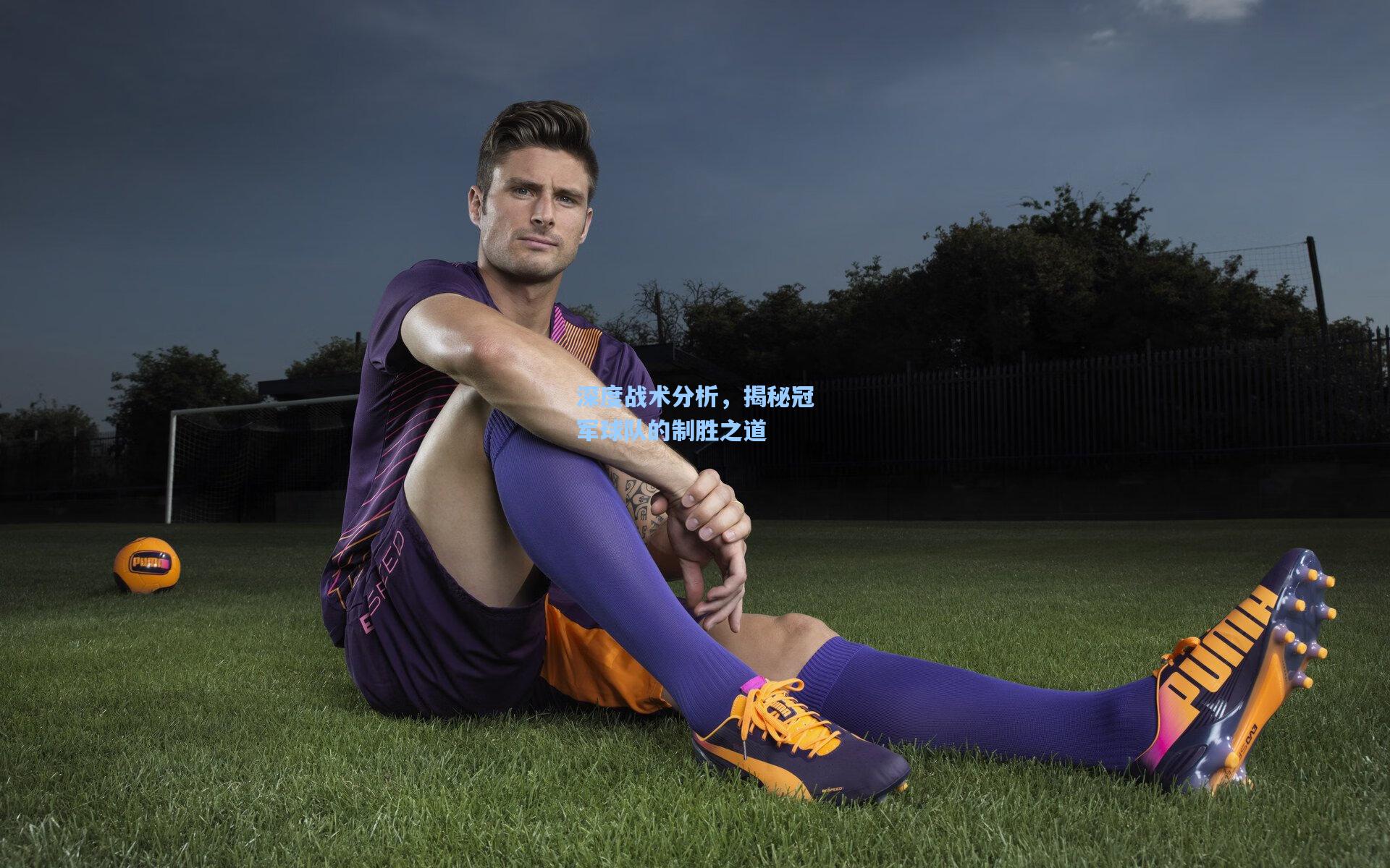 深度战术分析，揭秘冠军球队的制胜之道