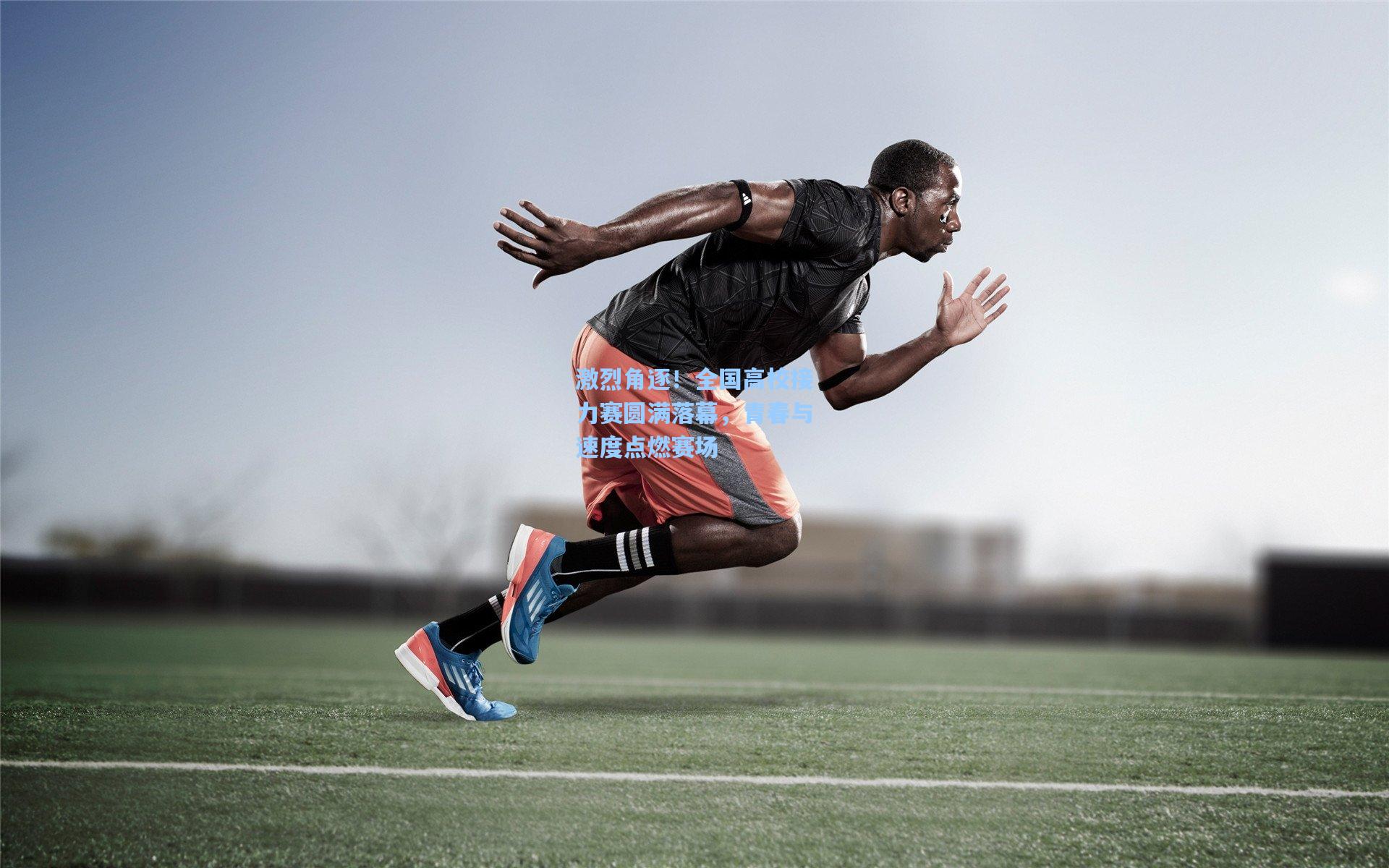 激烈角逐！全国高校接力赛圆满落幕，青春与速度点燃赛场