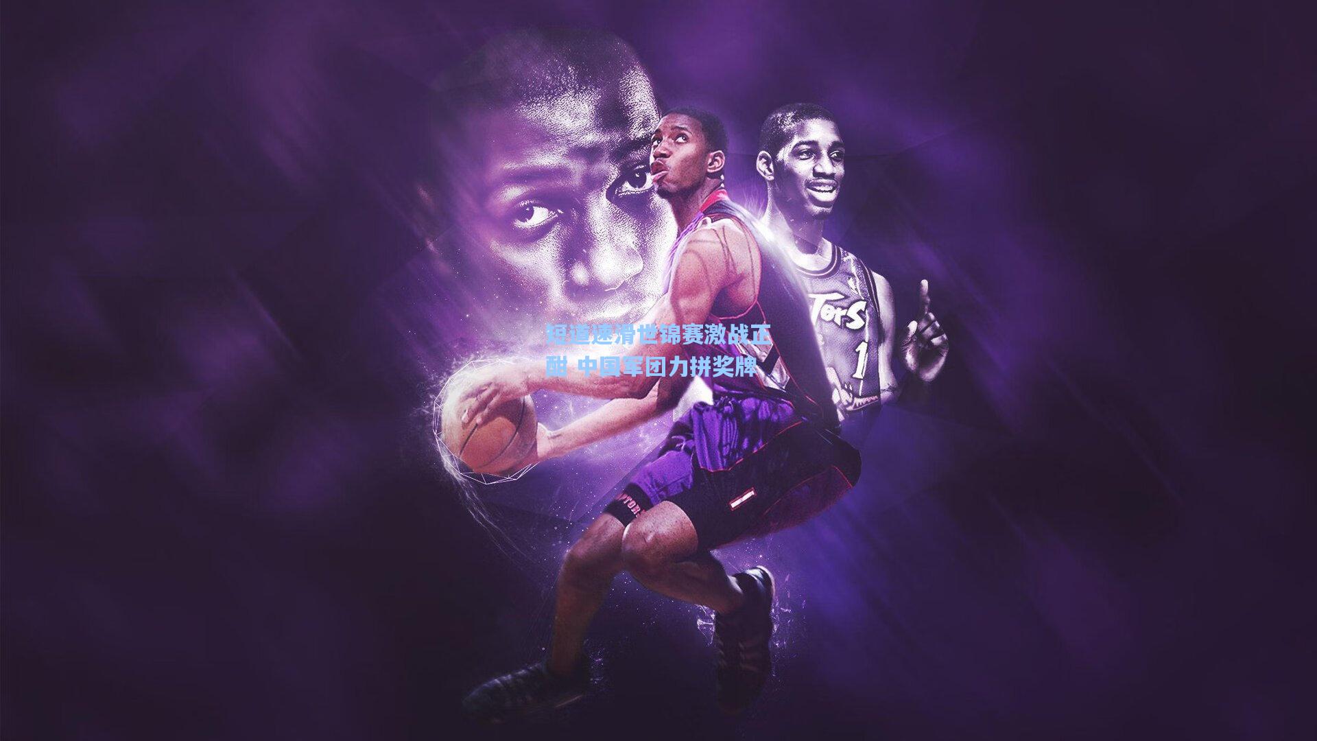 短道速滑世锦赛激战正酣 中国军团力拼奖牌