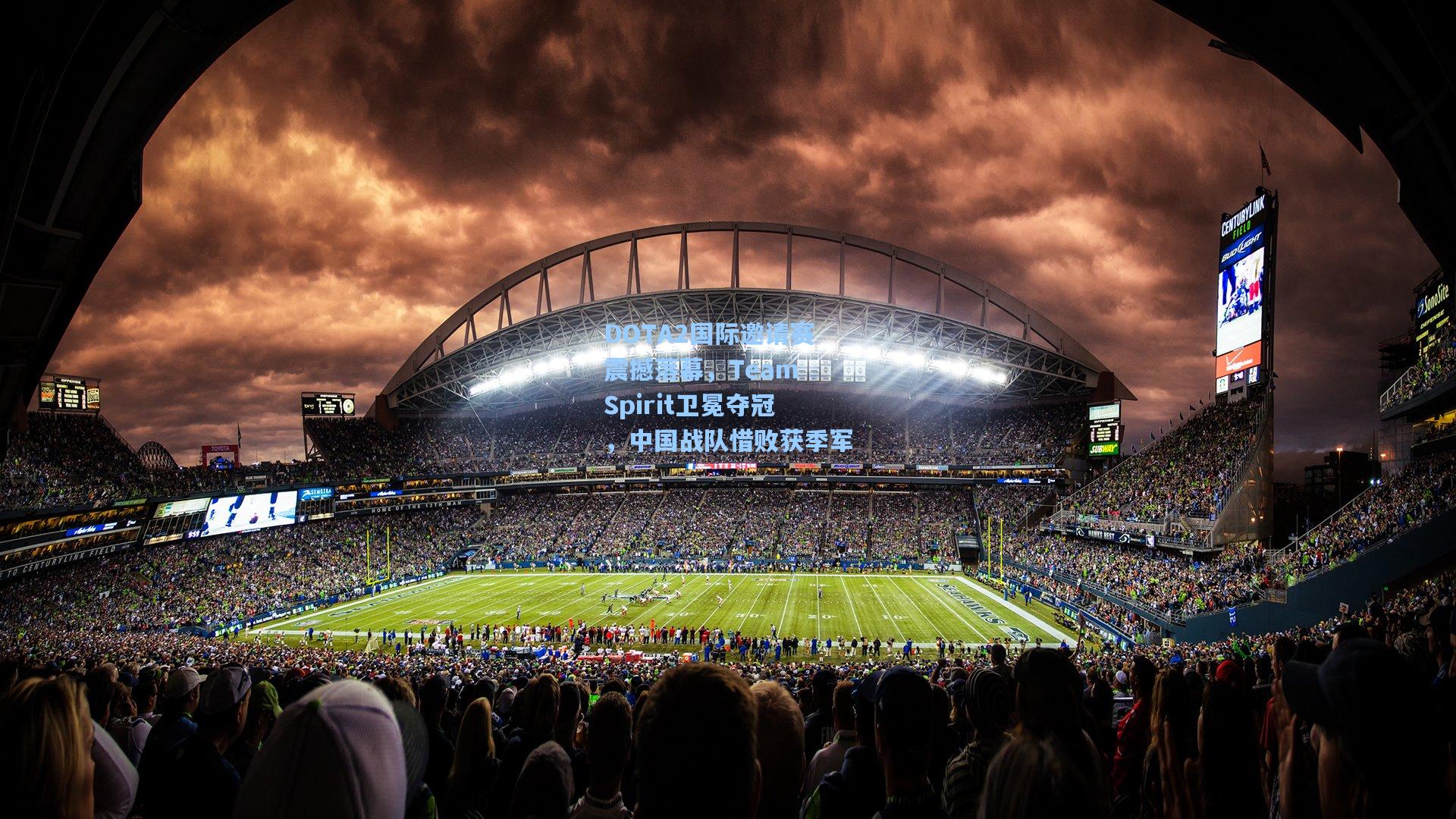 DOTA2国际邀请赛震撼落幕，Team Spirit卫冕夺冠，中国战队惜败获季军