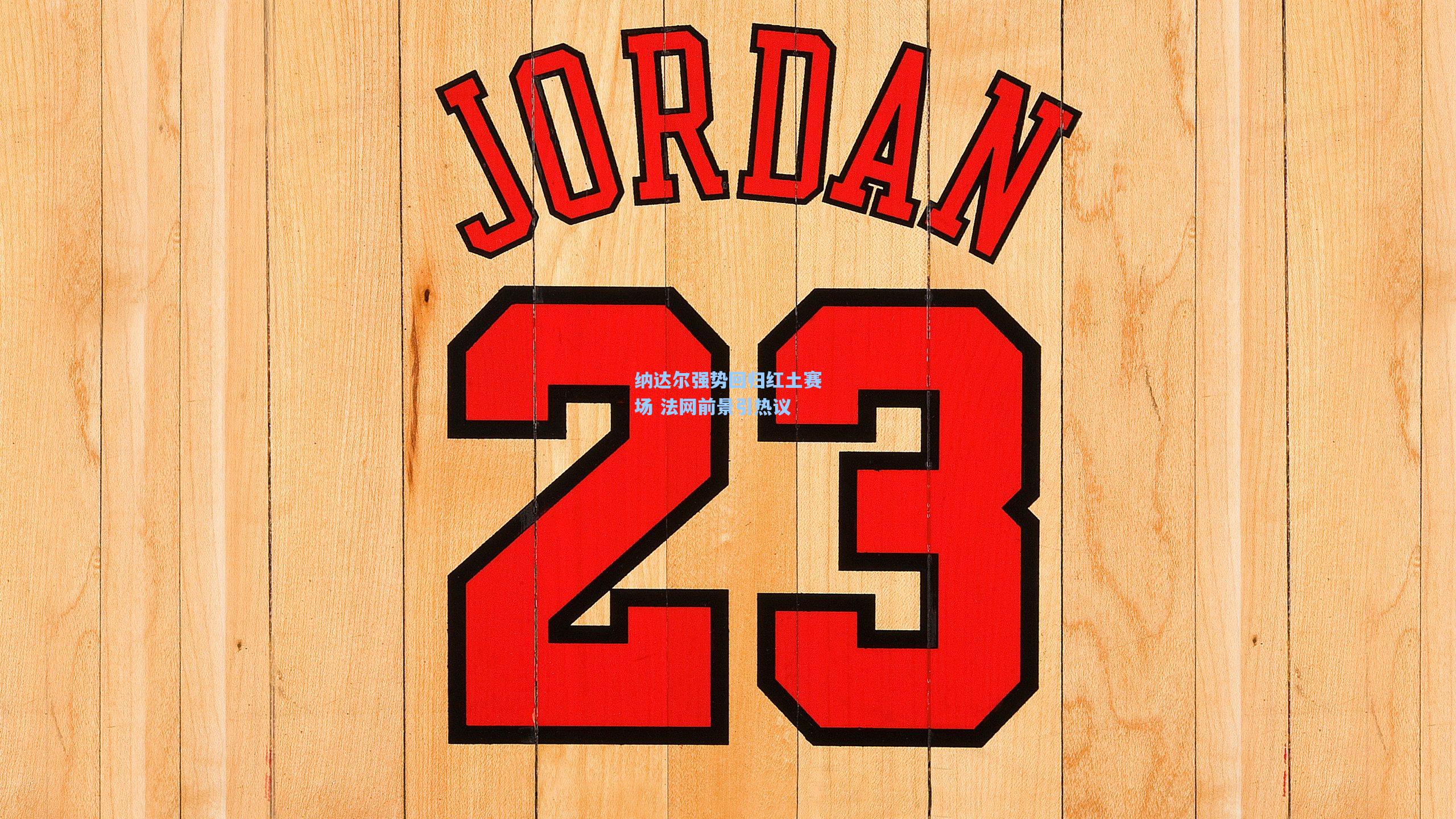 纳达尔强势回归红土赛场 法网前景引热议