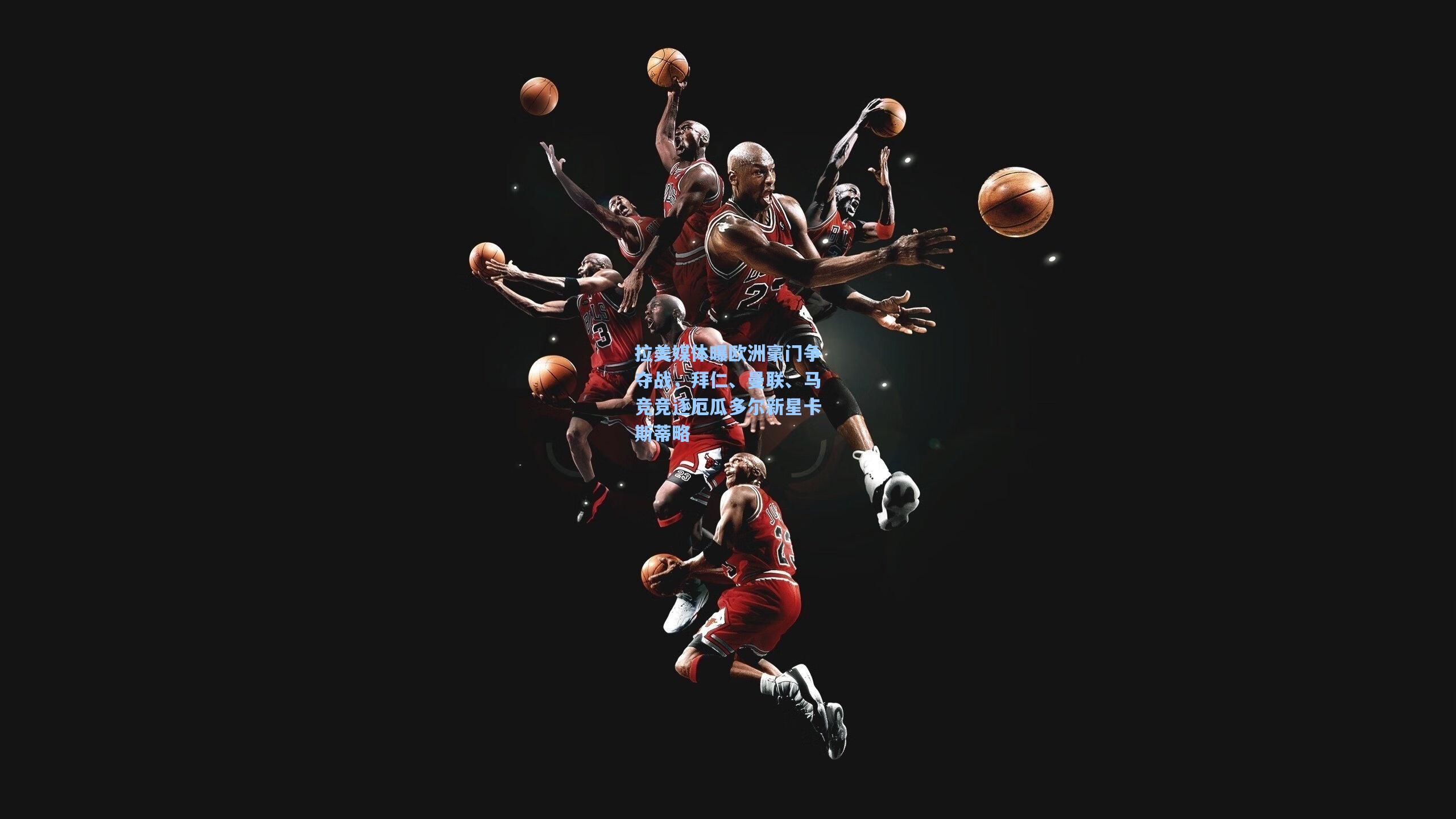 拉美媒体曝欧洲豪门争夺战，拜仁、曼联、马竞竞逐厄瓜多尔新星卡斯蒂略