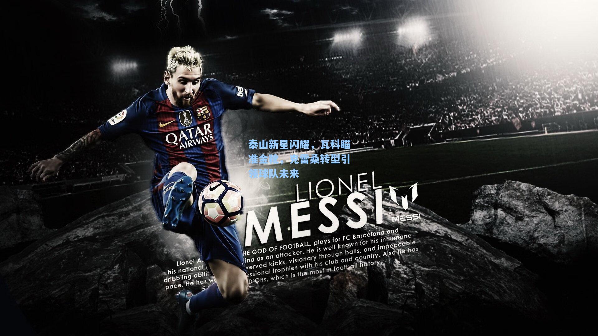 泰山新星闪耀,瓦科瞄准金靴,克雷桑转型引领球队未来