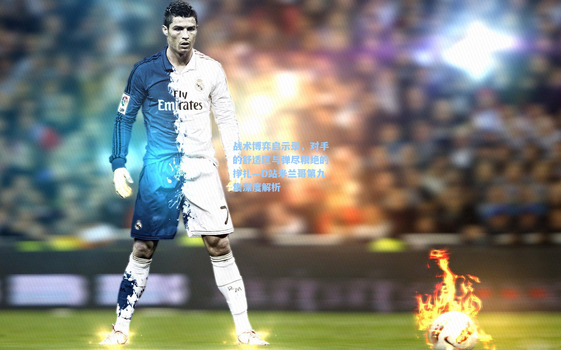 战术博弈启示录，对手的舒适区与弹尽粮绝的挣扎—D站米兰哥第九集深度解析