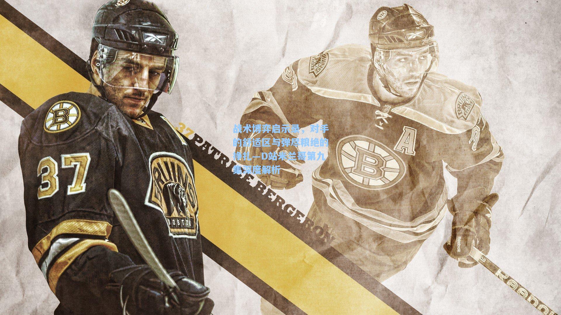 战术博弈启示录,对手的舒适区与弹尽粮绝的挣扎—D站米兰哥第九集深度解析