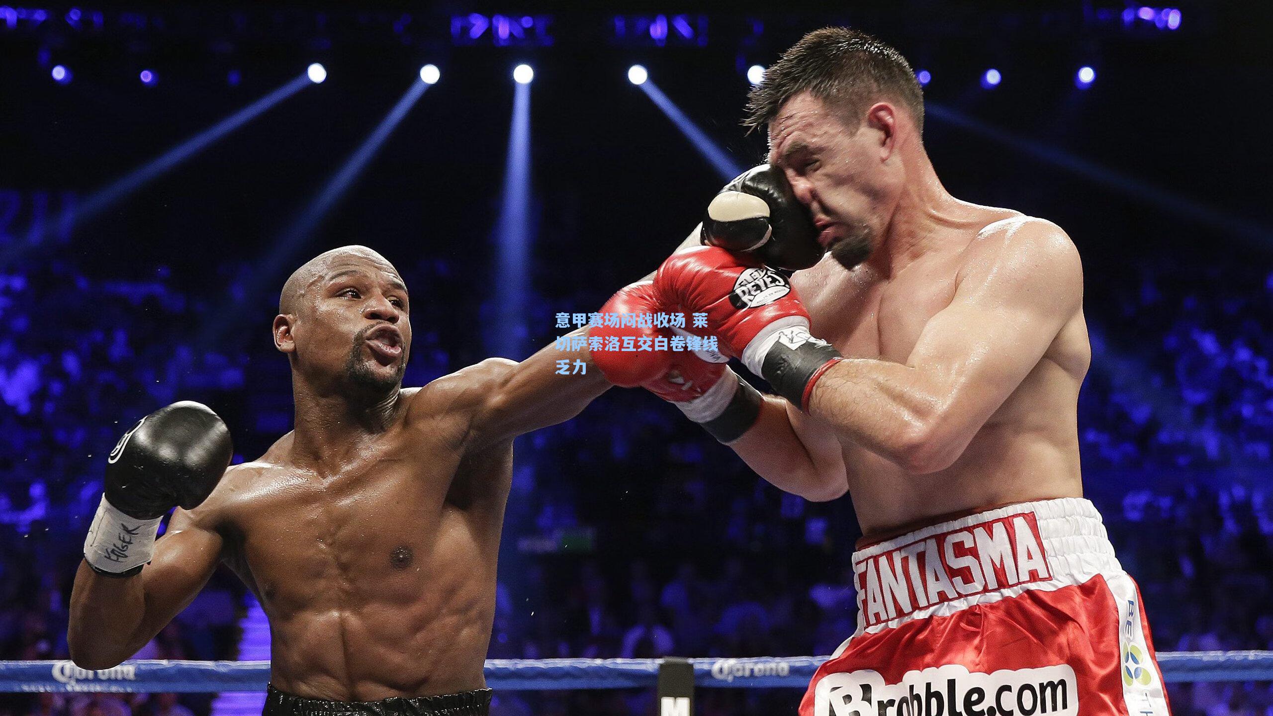 意甲赛场闷战收场 莱切萨索洛互交白卷锋线乏力