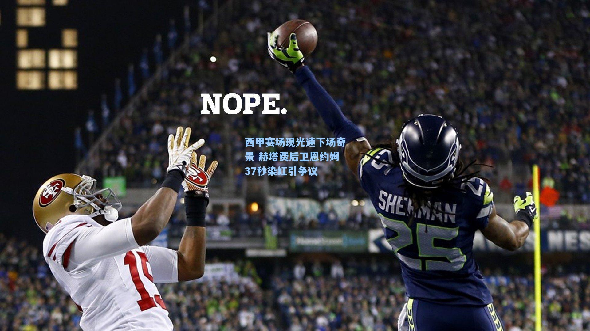 西甲赛场现光速下场奇景 赫塔费后卫恩约姆37秒染红引争议