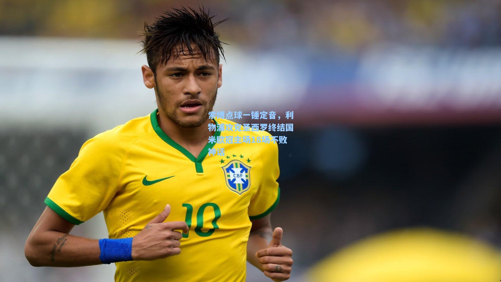 索博点球一锤定音，利物浦攻克圣西罗终结国米欧冠主场18场不败神话