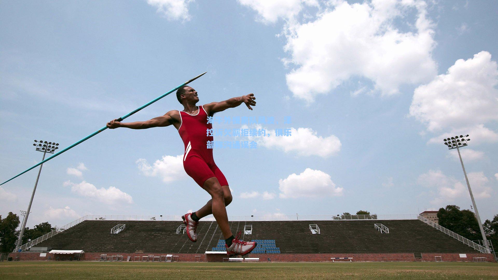 海牛外援离队风波,泽控诉欠薪拒续约,俱乐部称沟通误会