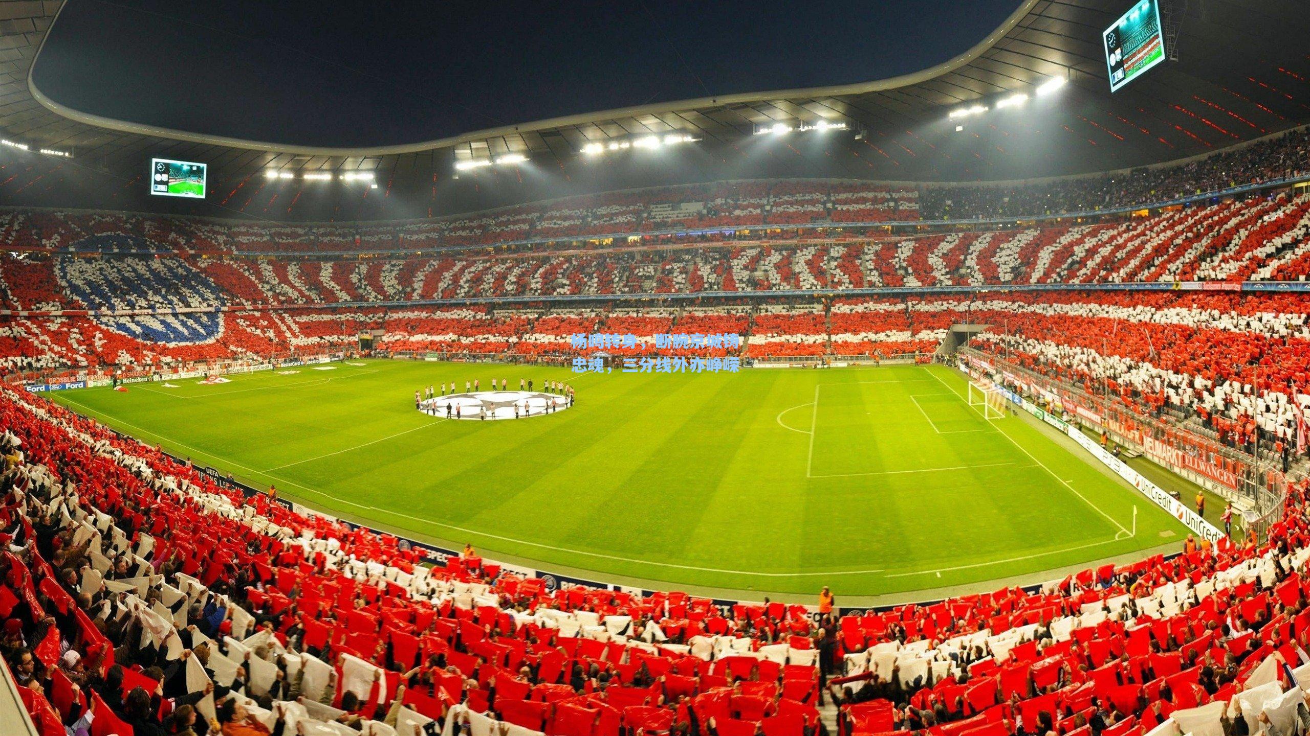 杨鸣转身，断腕京城铸忠魂，三分线外亦峥嵘