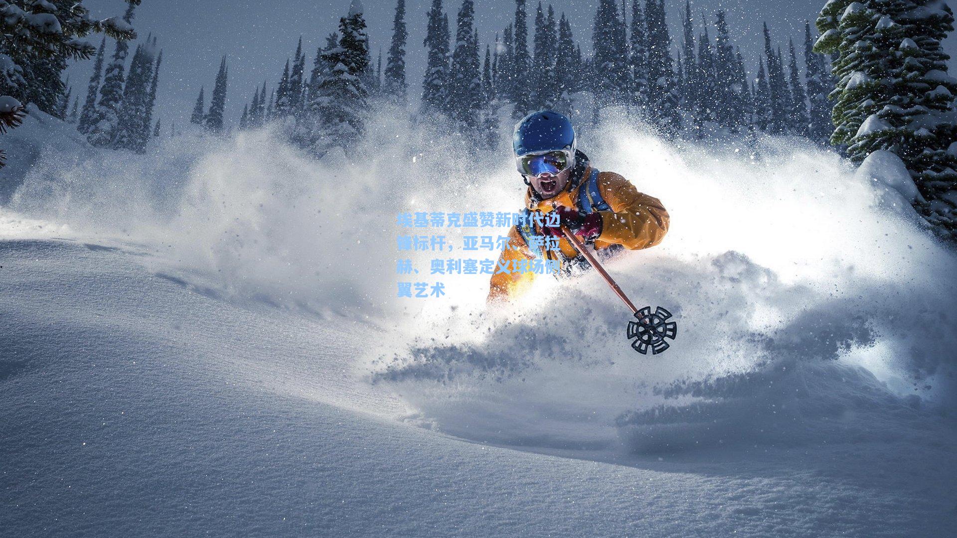 埃基蒂克盛赞新时代边锋标杆，亚马尔、萨拉赫、奥利塞定义球场侧翼艺术