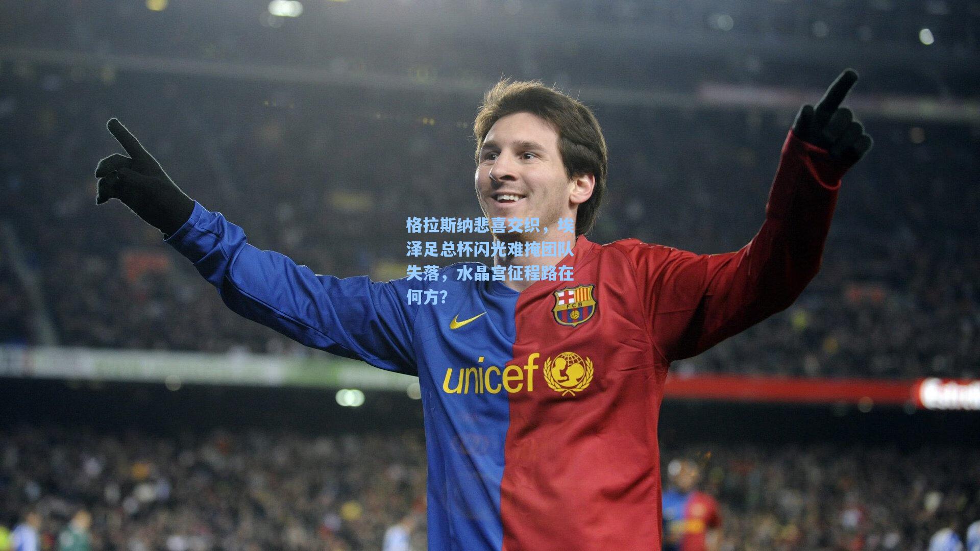 格拉斯纳悲喜交织，埃泽足总杯闪光难掩团队失落，水晶宫征程路在何方？