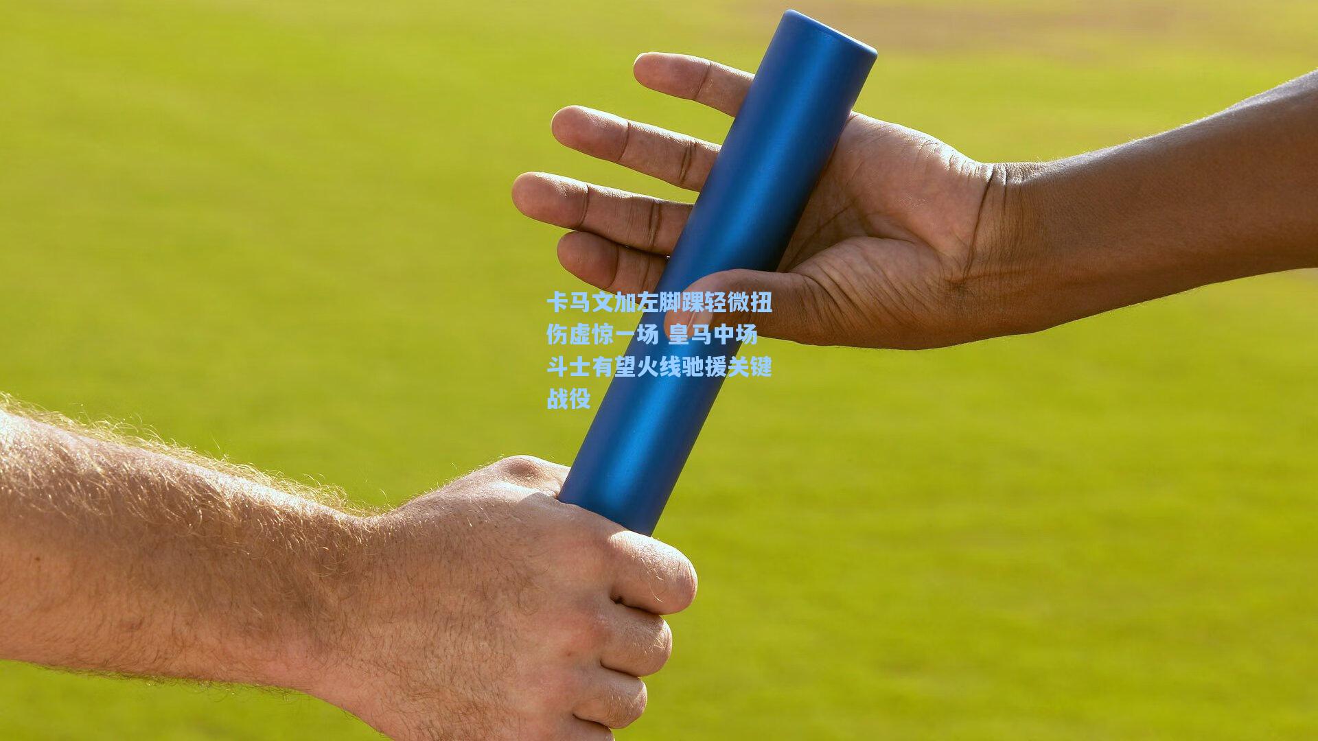 卡马文加左脚踝轻微扭伤虚惊一场 皇马中场斗士有望火线驰援关键战役