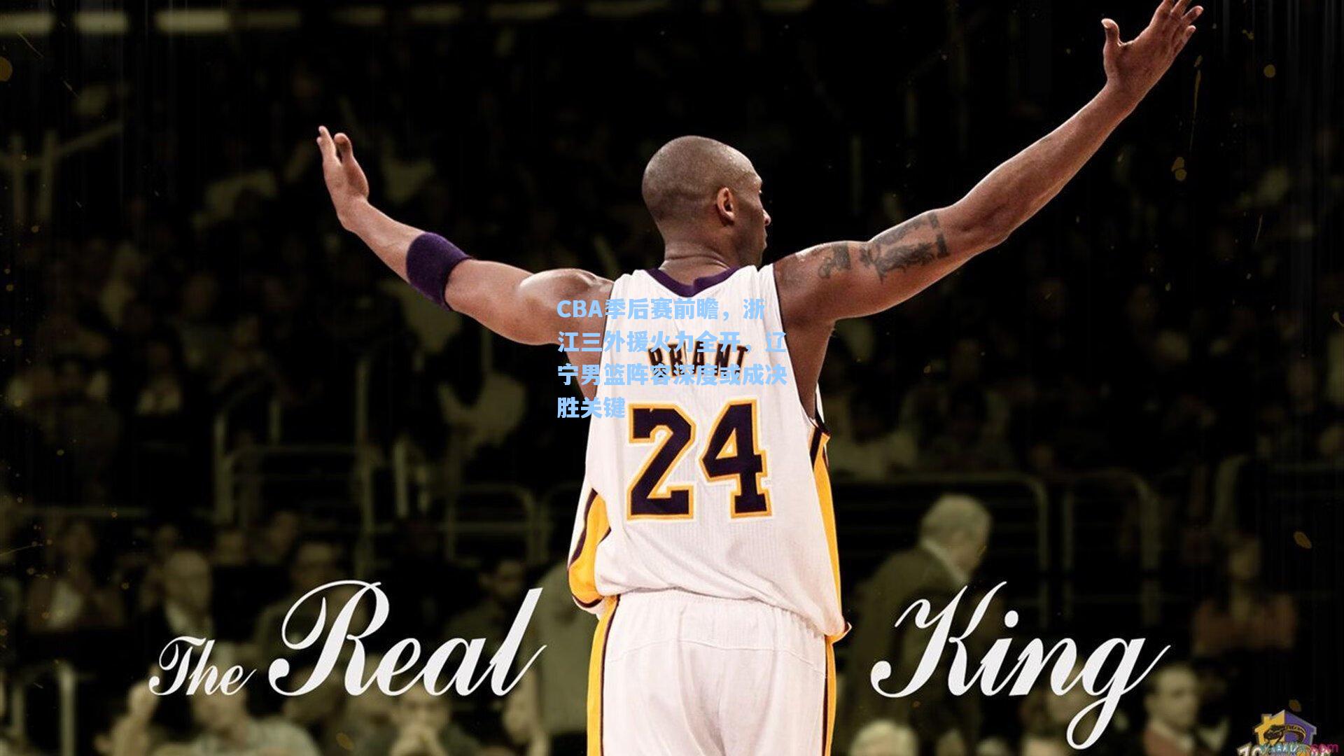 CBA季后赛前瞻，浙江三外援火力全开，辽宁男篮阵容深度或成决胜关键