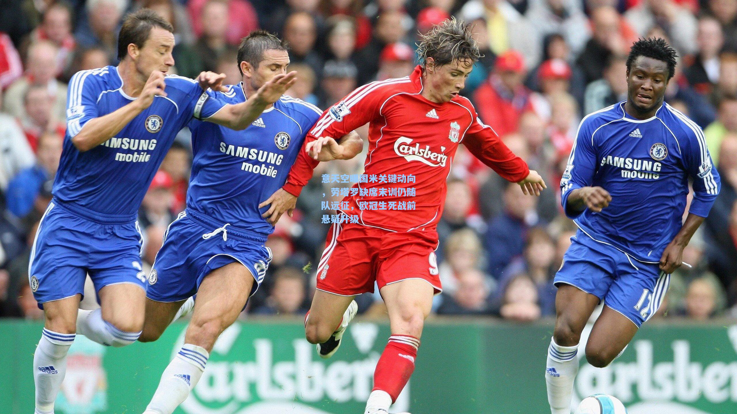 意天空曝国米关键动向，劳塔罗缺席末训仍随队远征，欧冠生死战前悬疑升级