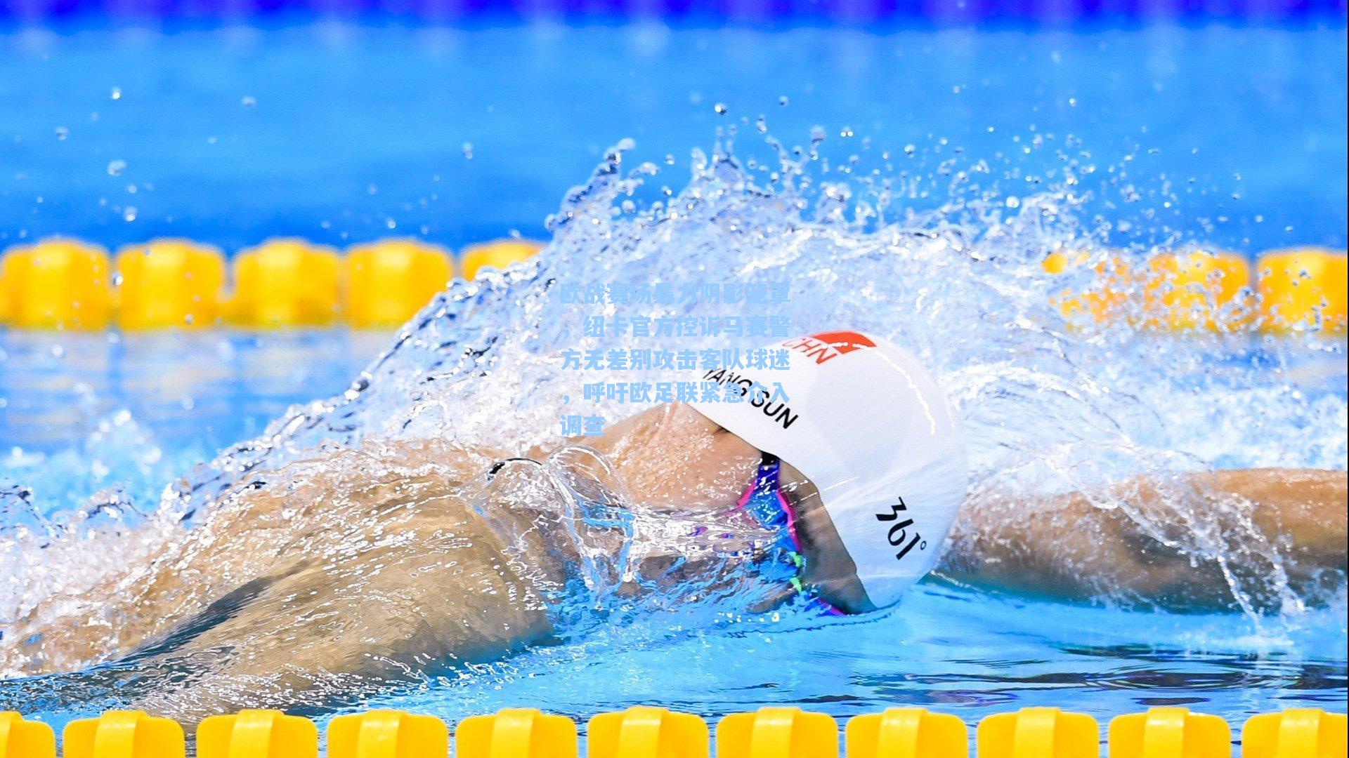 欧战赛场暴力阴影笼罩，纽卡官方控诉马赛警方无差别攻击客队球迷，呼吁欧足联紧急介入调查