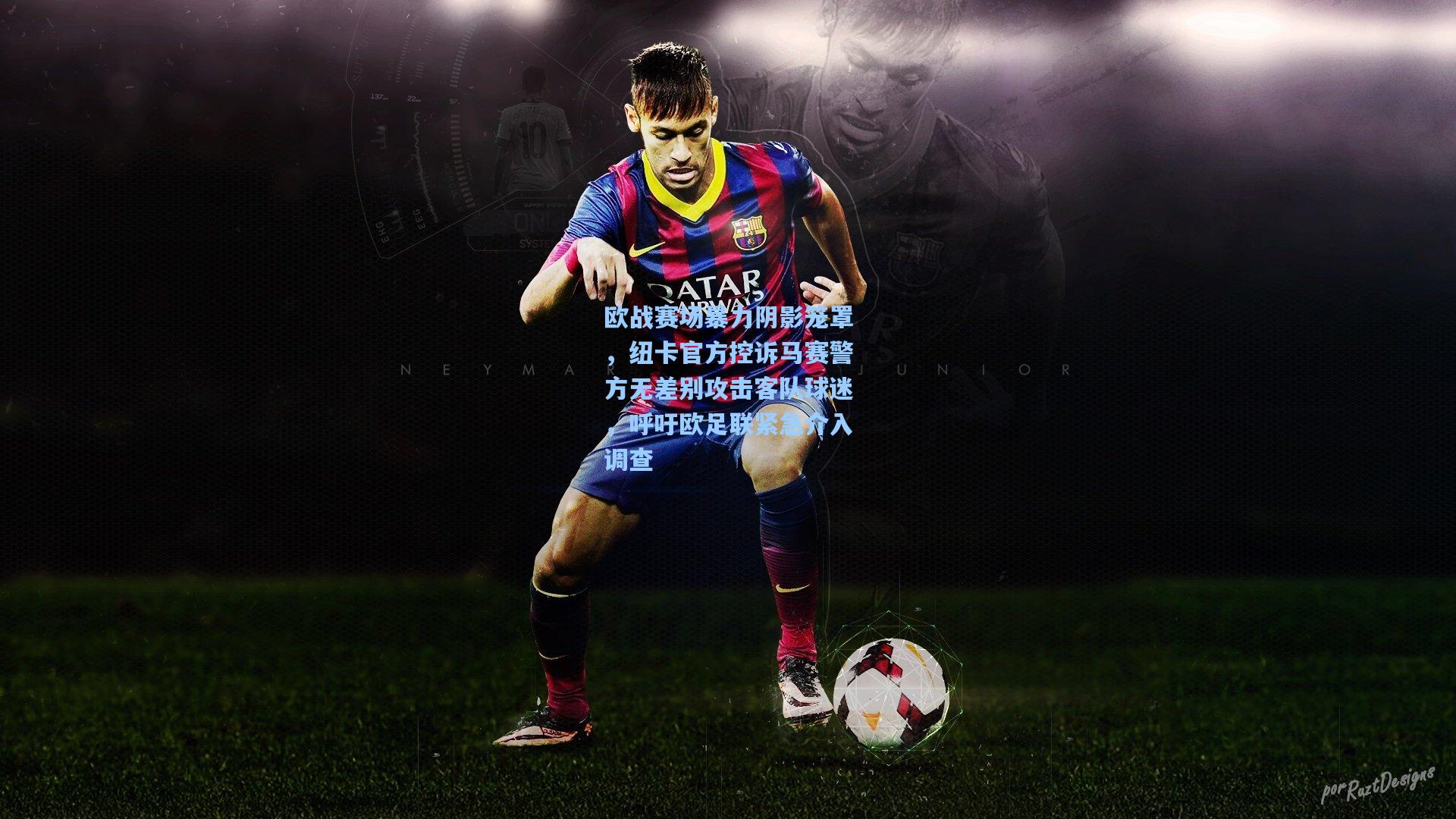 欧战赛场暴力阴影笼罩，纽卡官方控诉马赛警方无差别攻击客队球迷，呼吁欧足联紧急介入调查