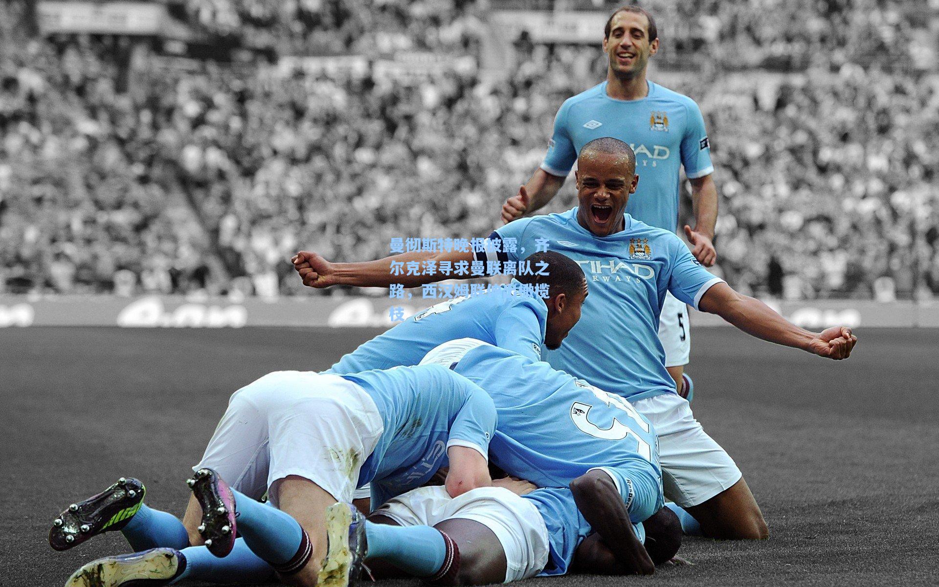 曼彻斯特晚报披露，齐尔克泽寻求曼联离队之路，西汉姆联伸出橄榄枝