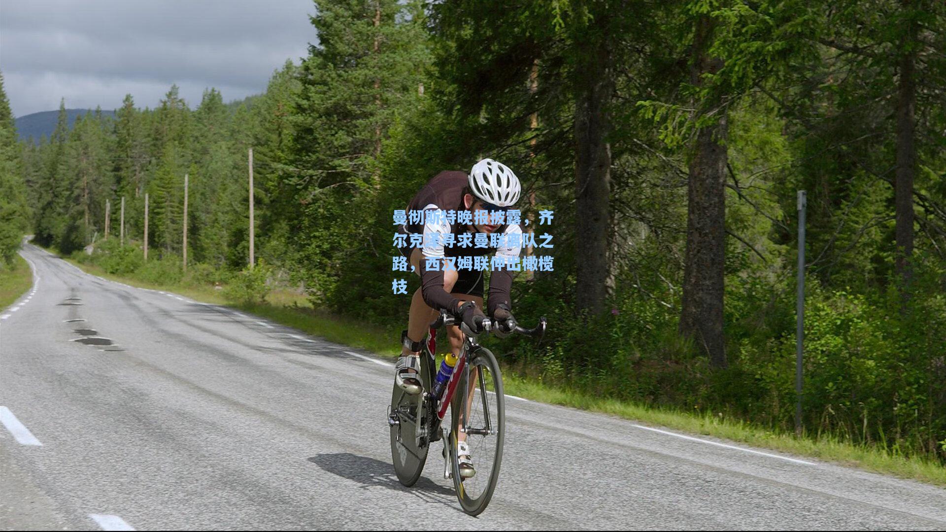 曼彻斯特晚报披露，齐尔克泽寻求曼联离队之路，西汉姆联伸出橄榄枝