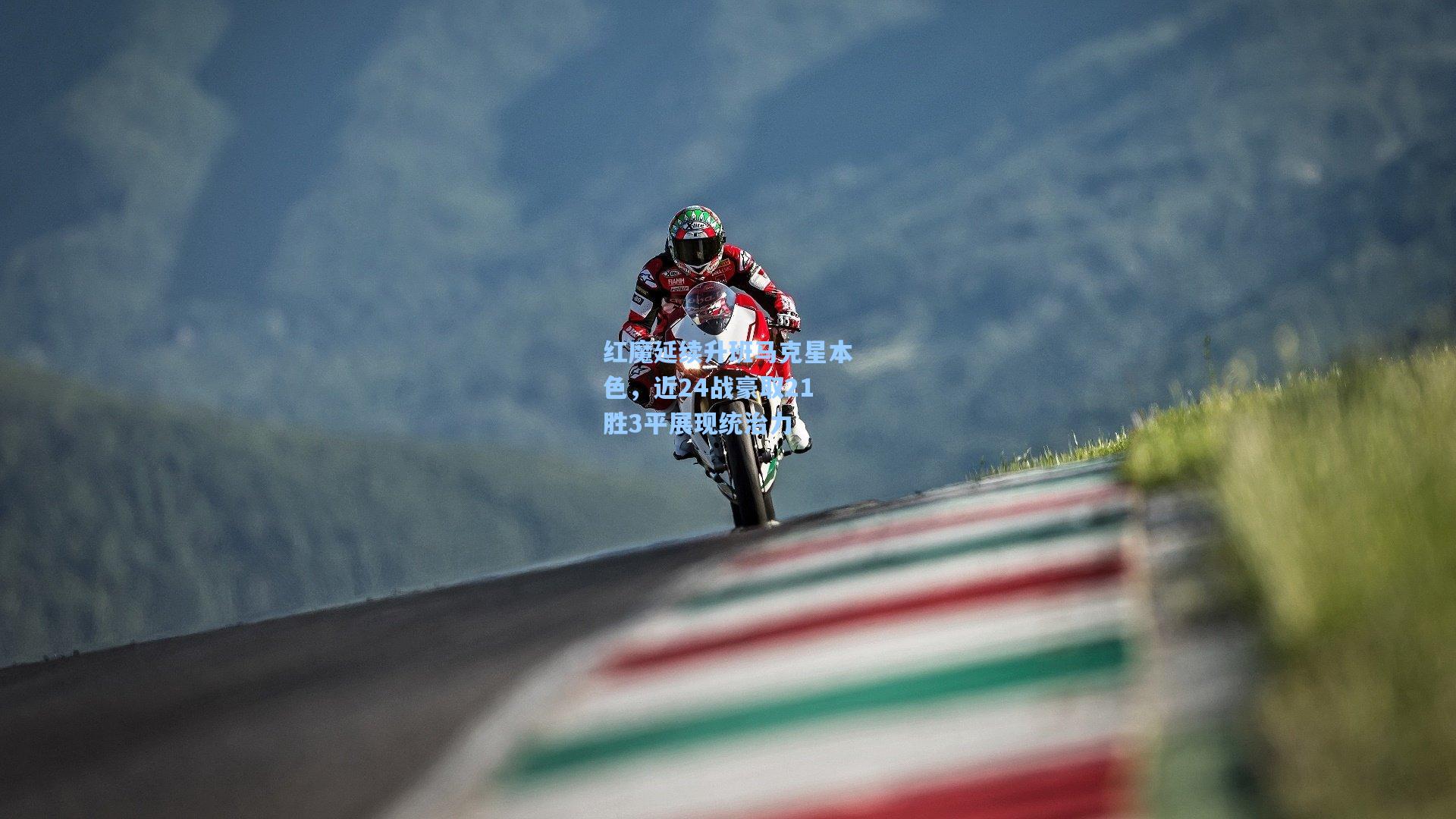 红魔延续升班马克星本色,近24战豪取21胜3平展现统治力