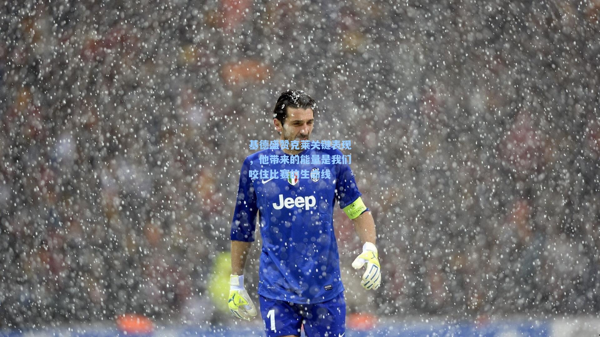 基德盛赞克莱关键表现,他带来的能量是我们咬住比赛的生命线