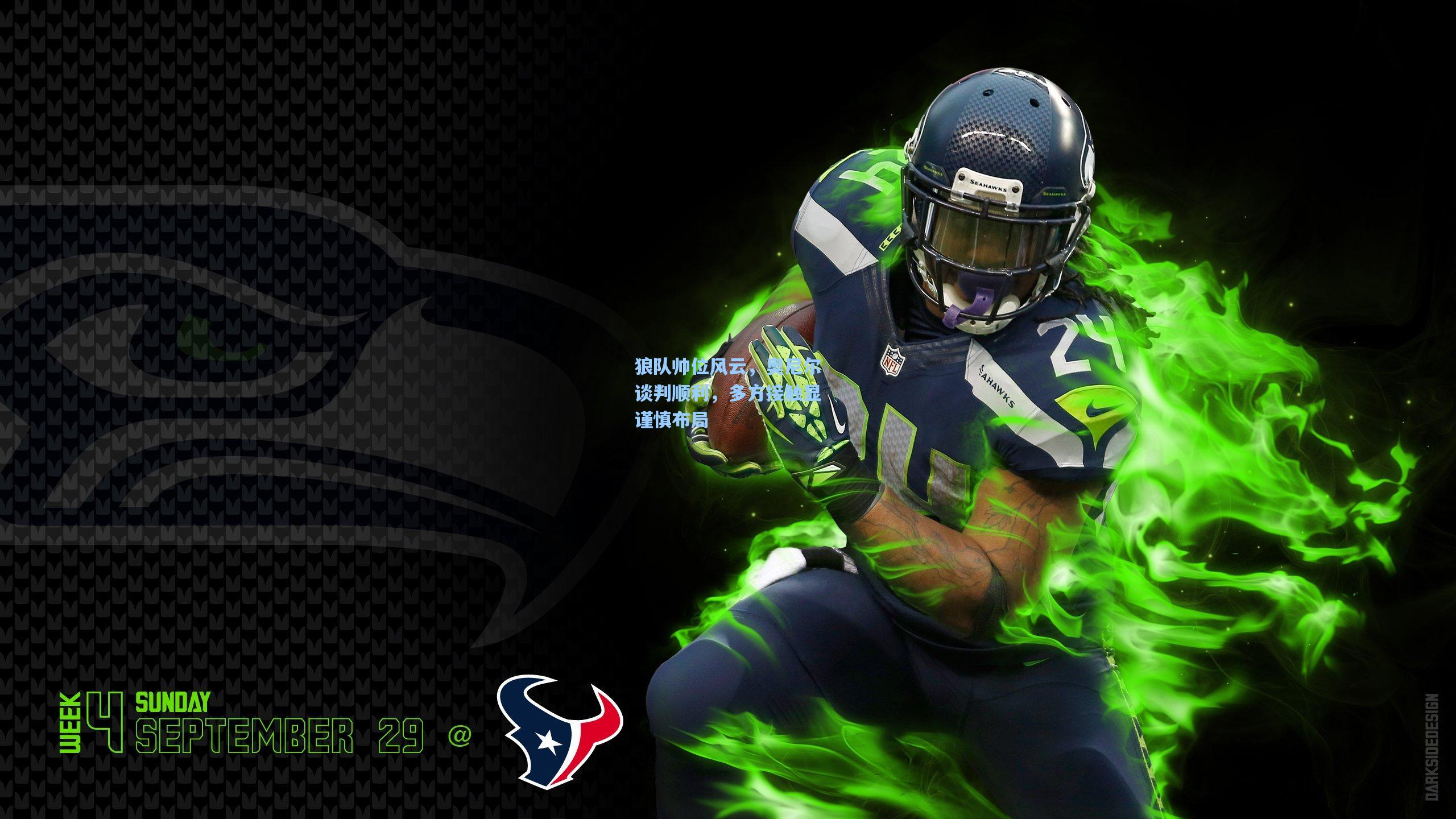 狼队帅位风云，奥尼尔谈判顺利，多方接触显谨慎布局